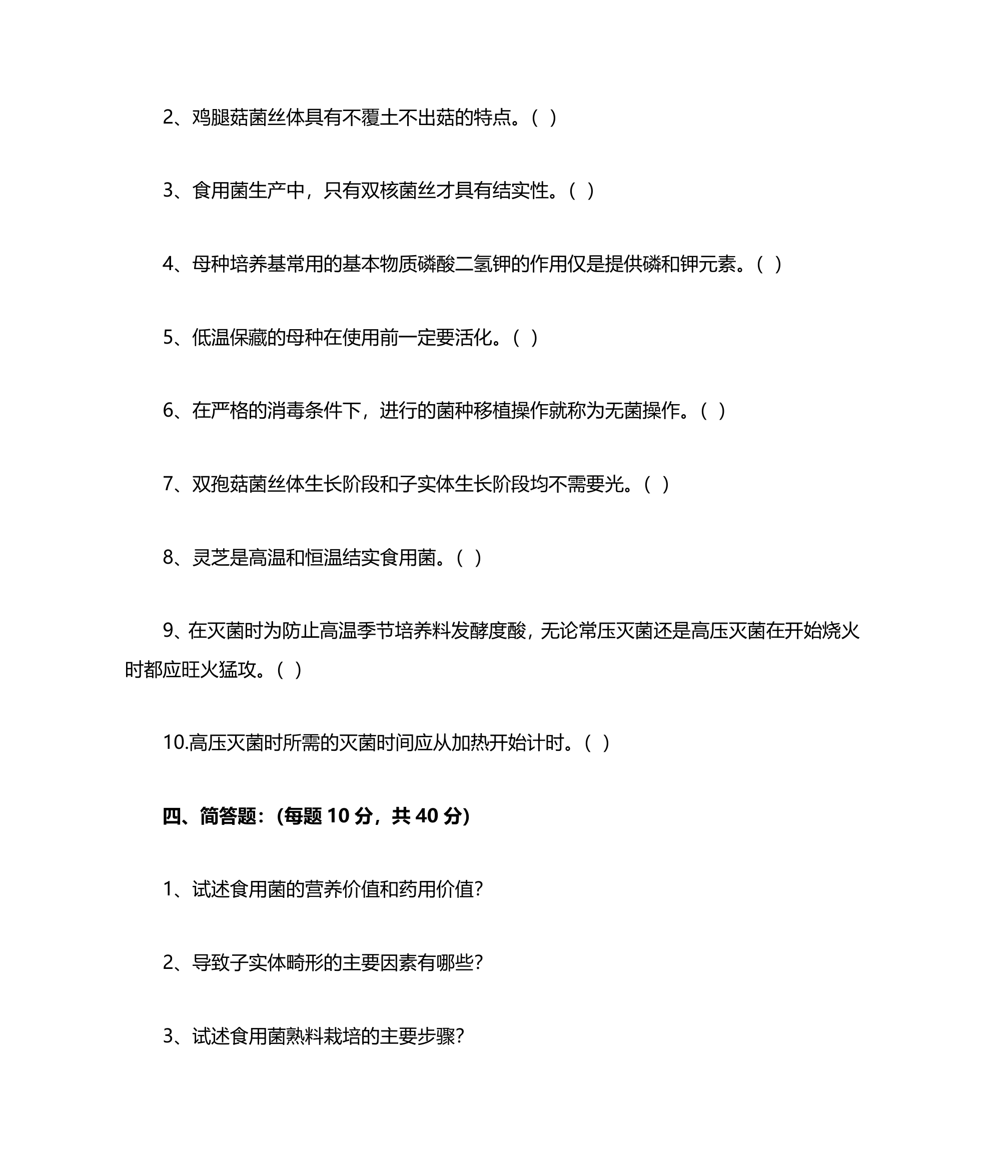 浙江农林大学食用菌复习题及答案第21页