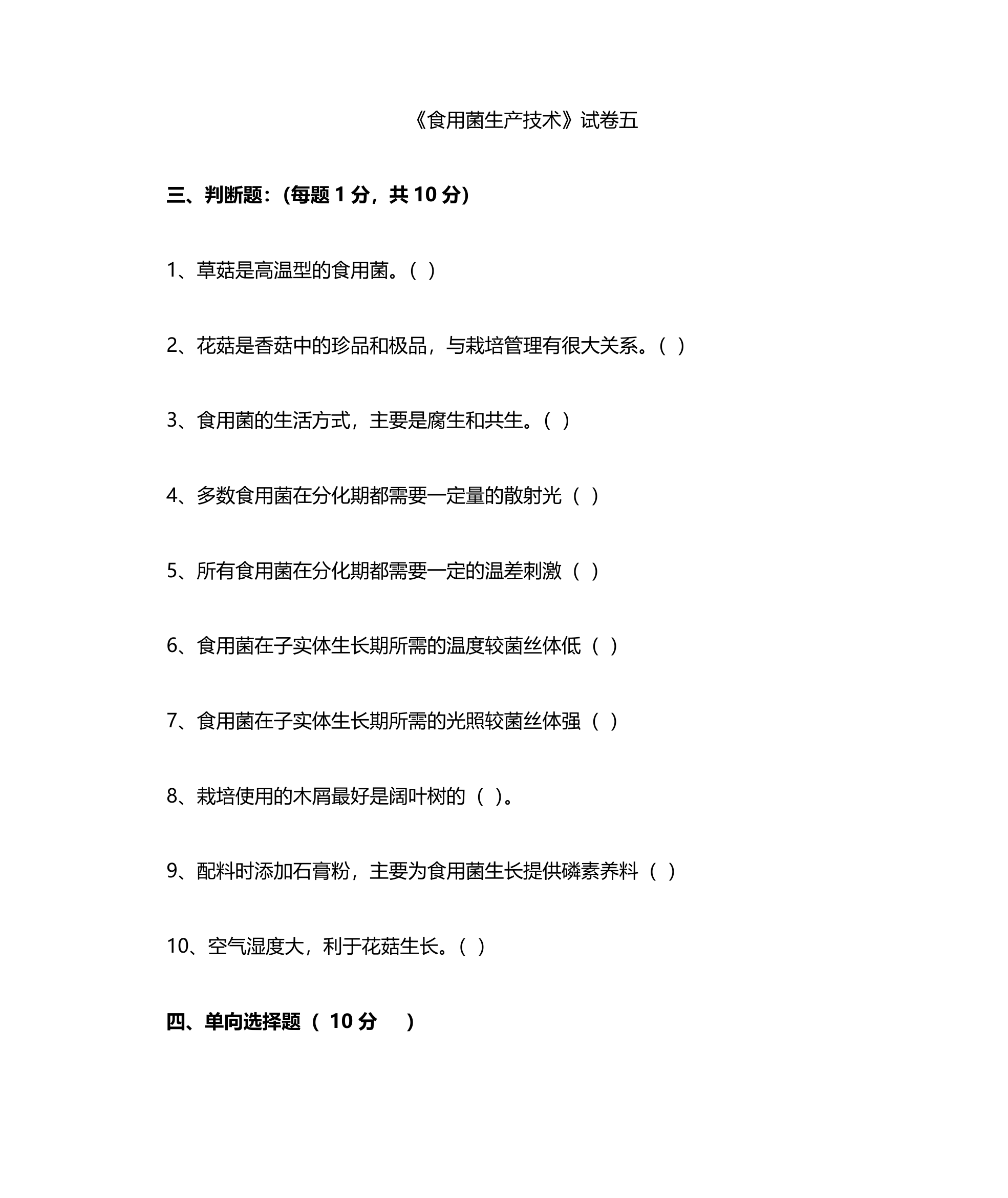 浙江农林大学食用菌复习题及答案第25页