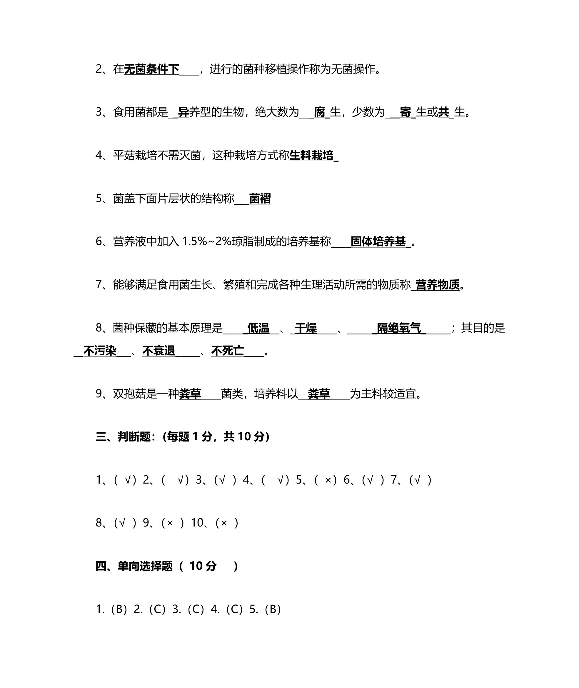 浙江农林大学食用菌复习题及答案第28页