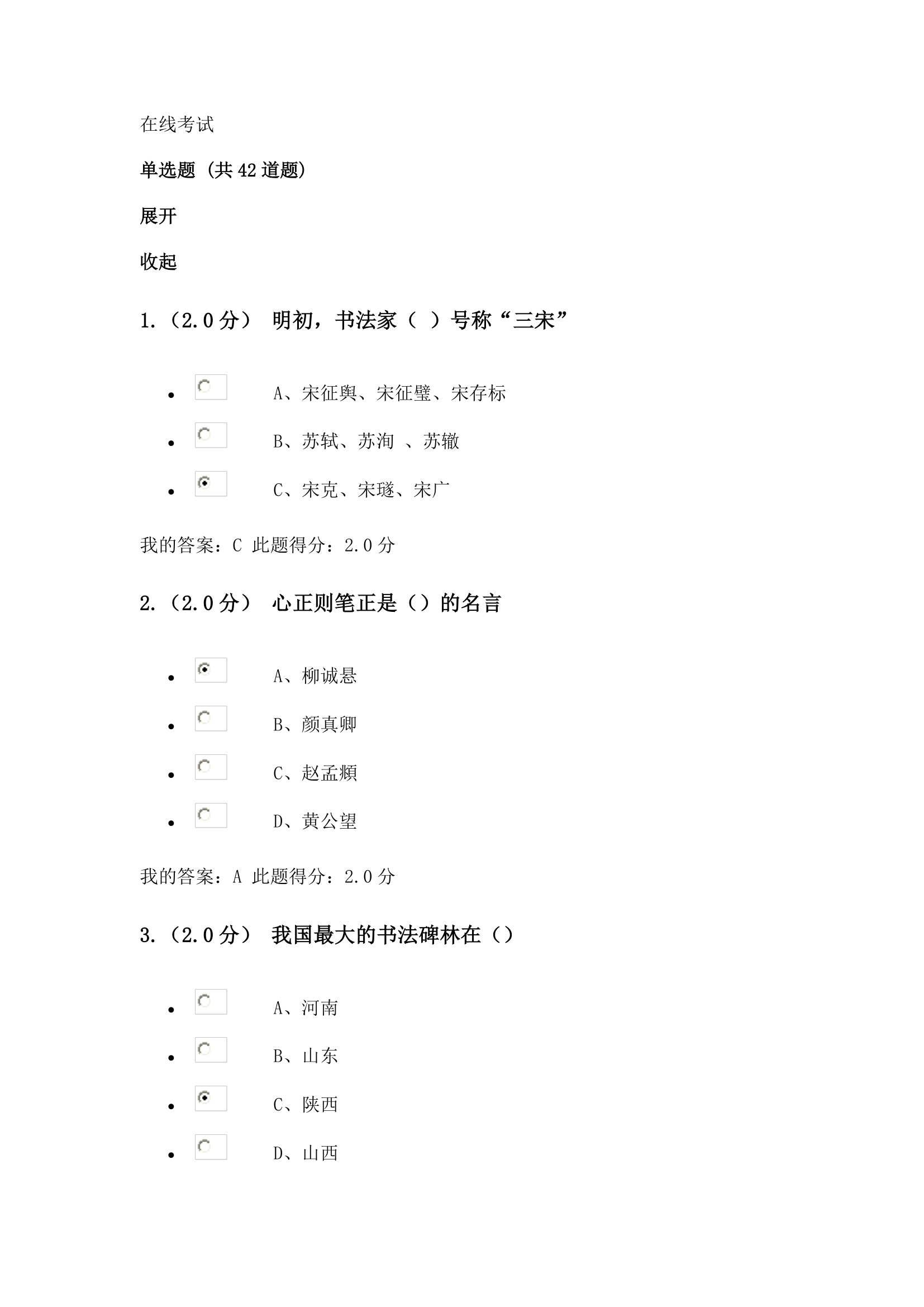 书法艺术赏析在线考试第1页