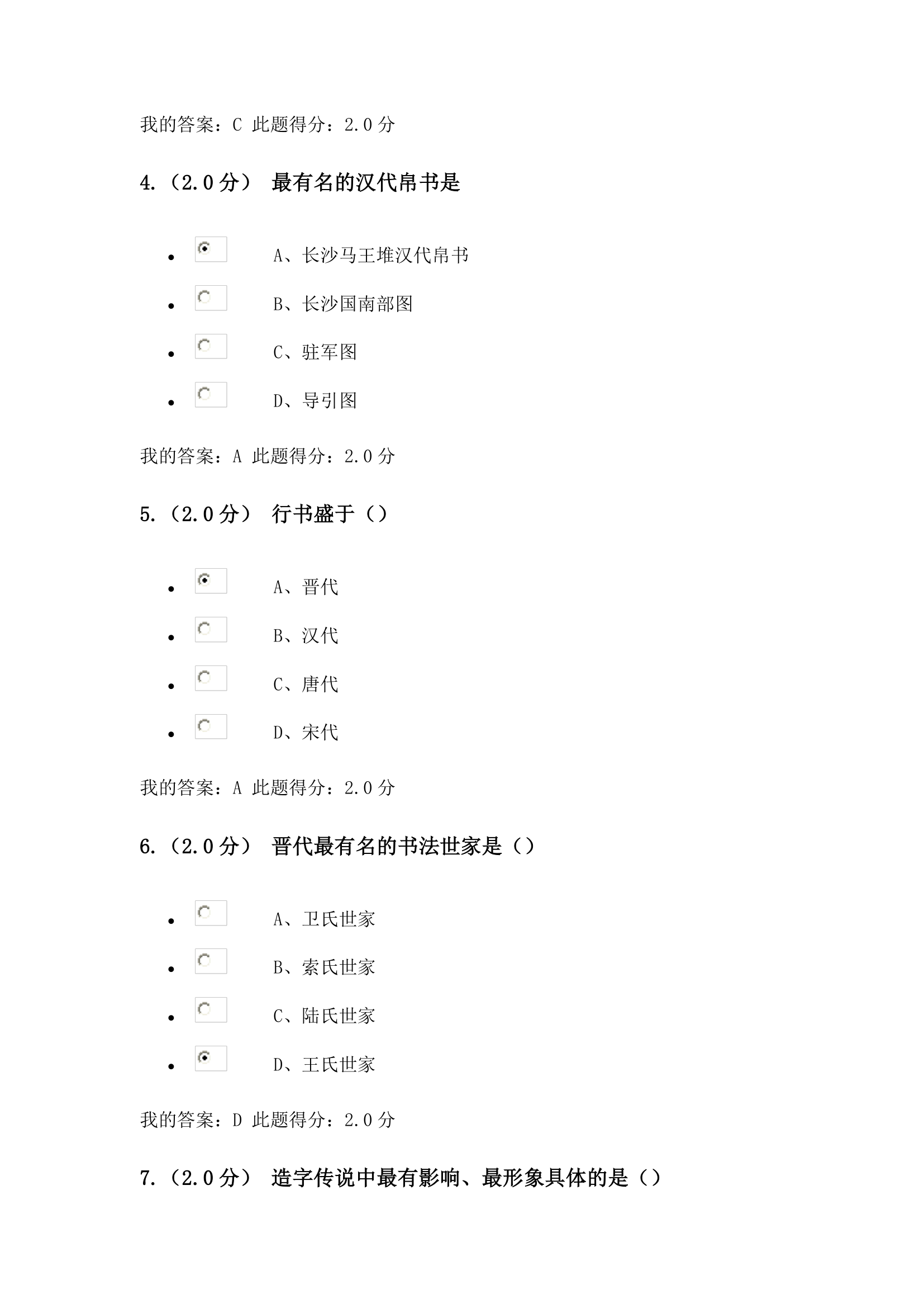 书法艺术赏析在线考试第2页