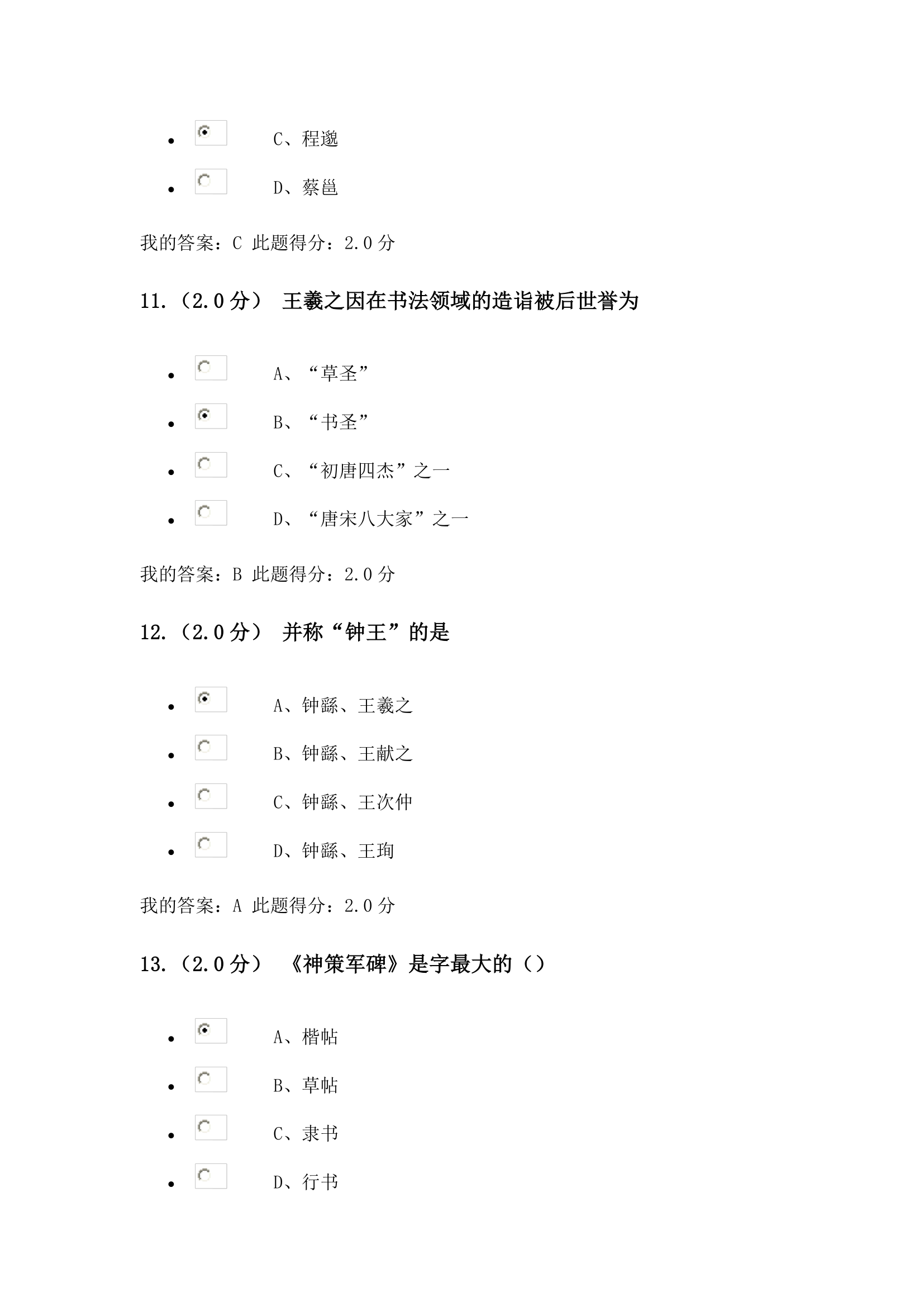 书法艺术赏析在线考试第4页