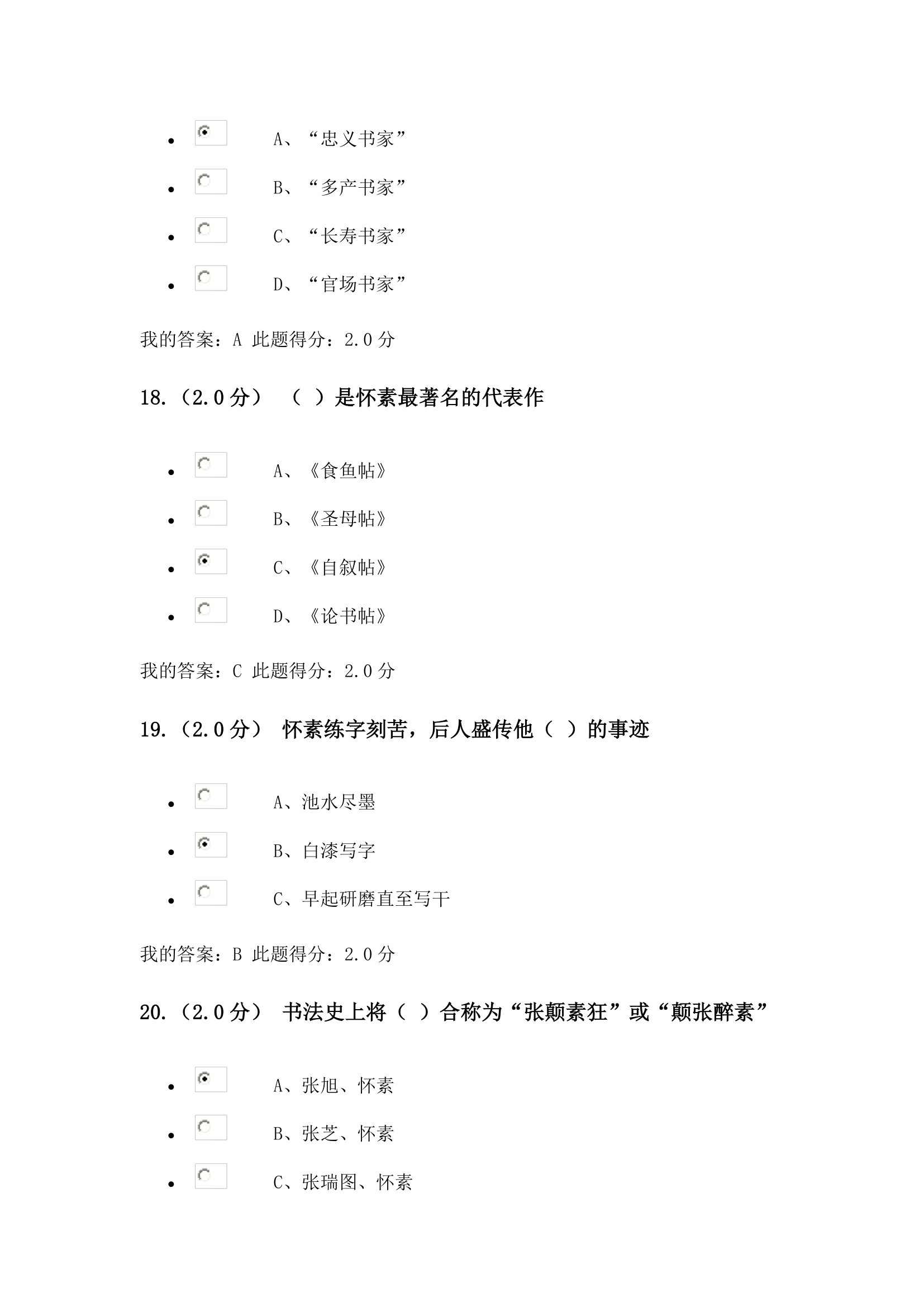 书法艺术赏析在线考试第6页