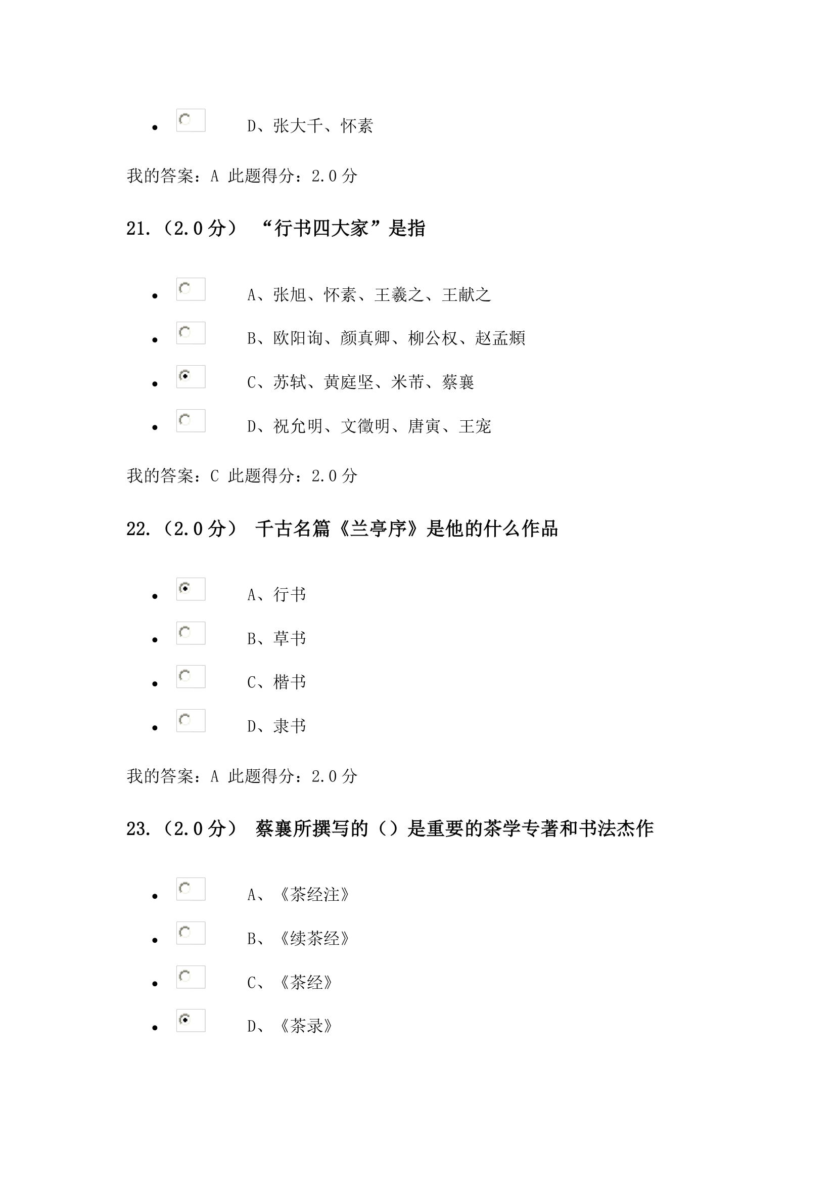 书法艺术赏析在线考试第7页