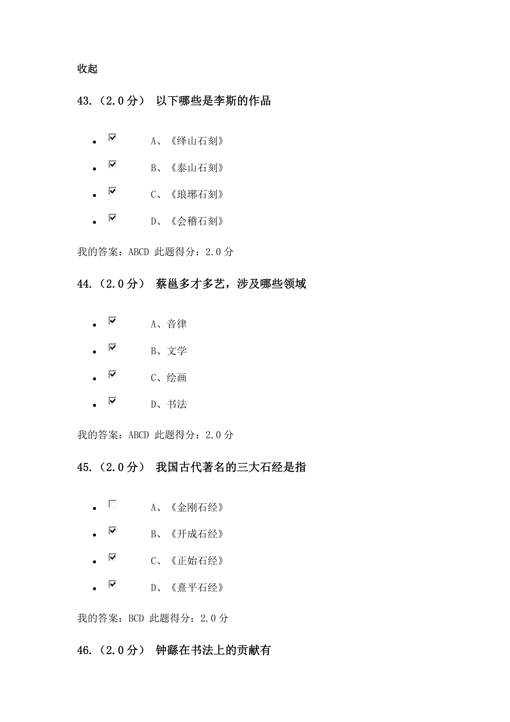 书法艺术赏析在线考试第14页