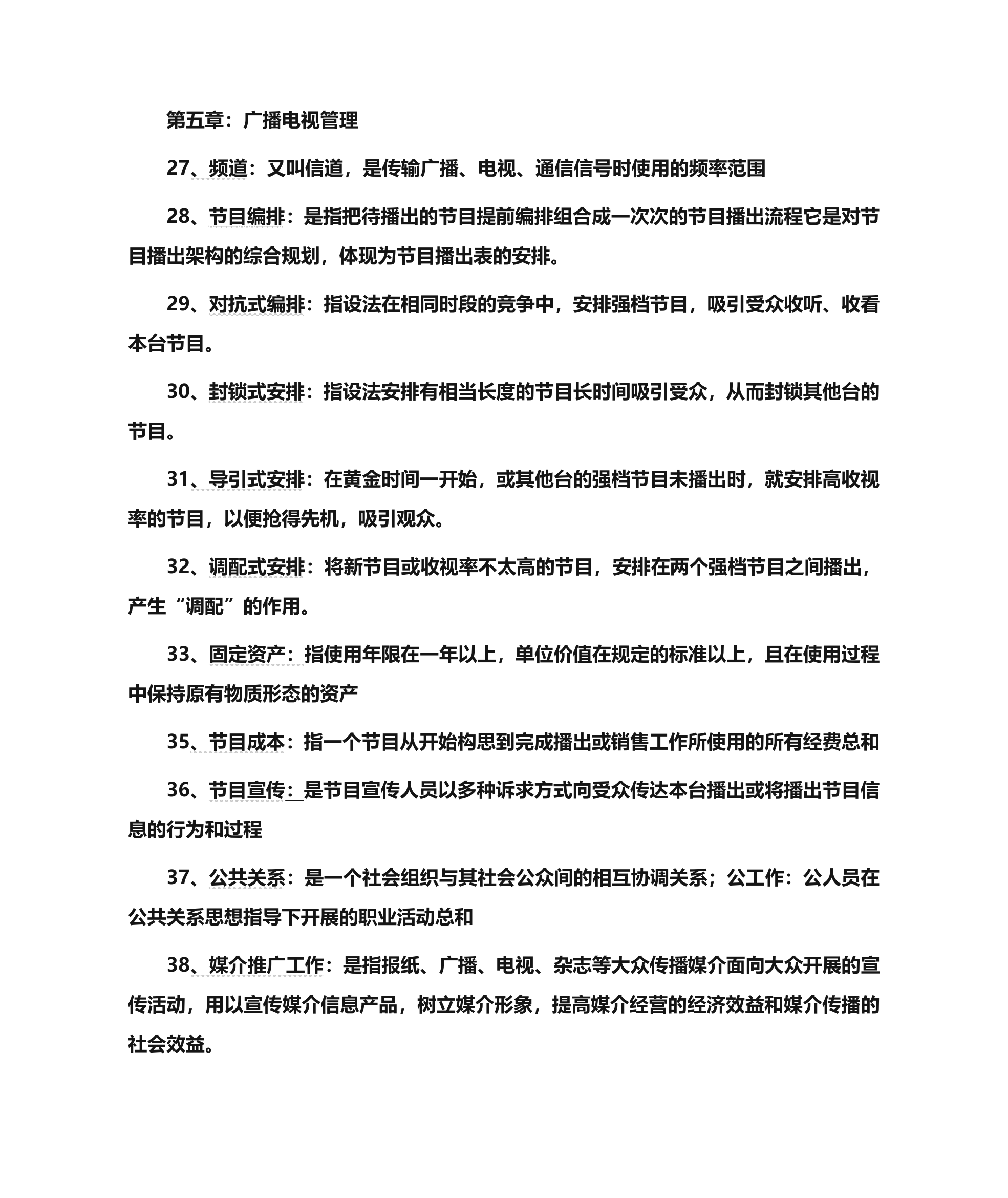 自考新闻事业管理_重点第4页