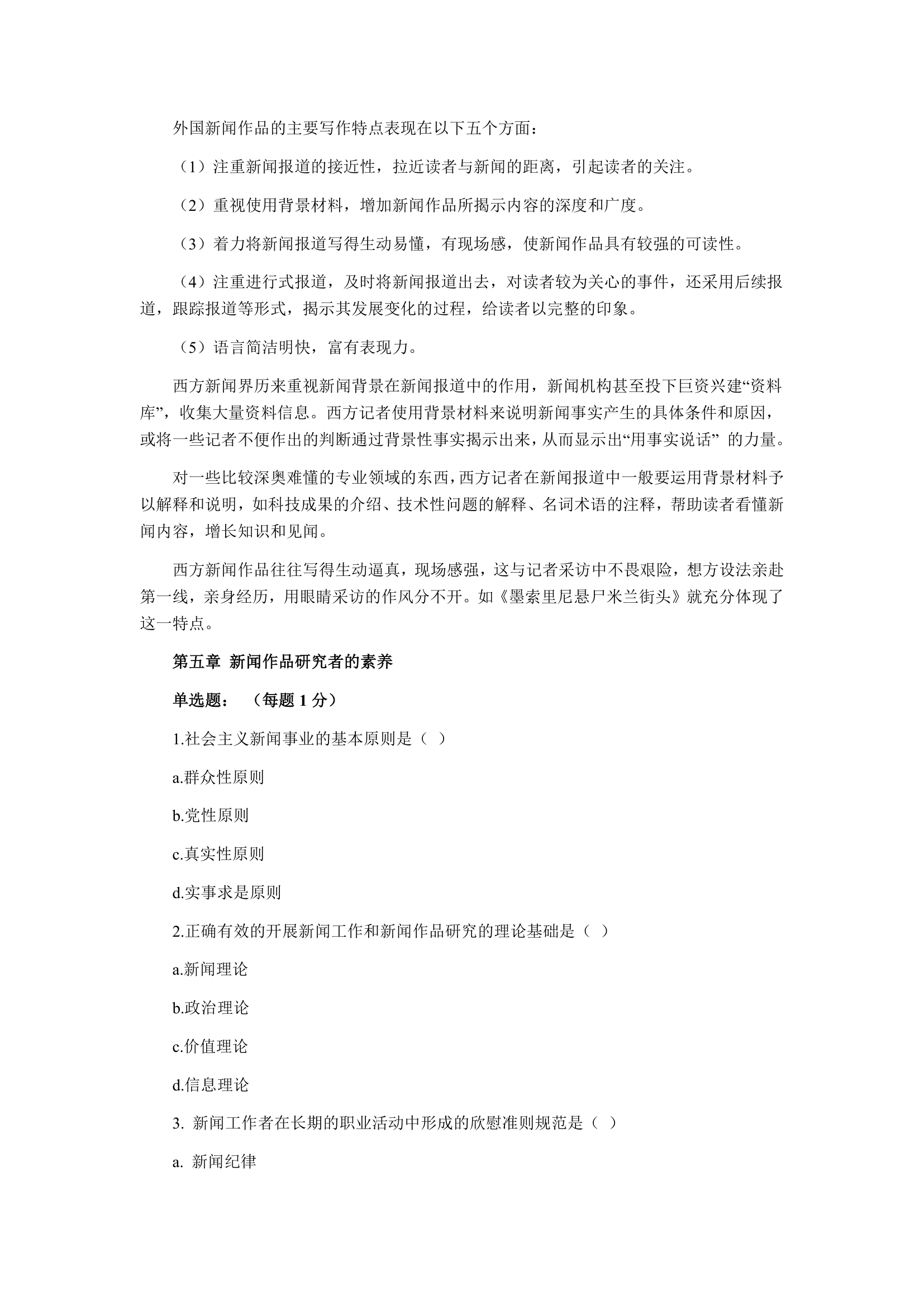 自考《新闻作品研究》练习题第33页