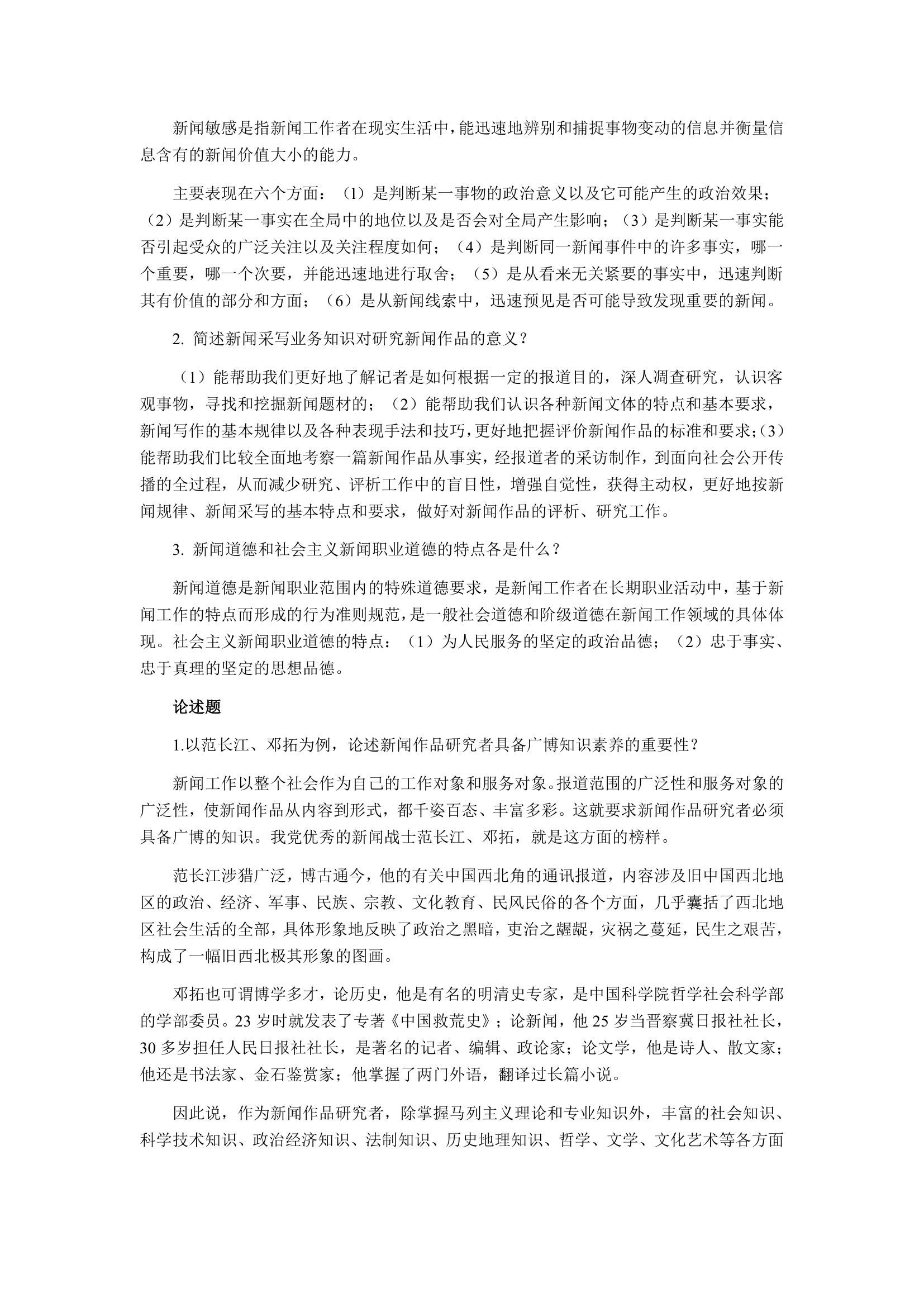 自考《新闻作品研究》练习题第36页