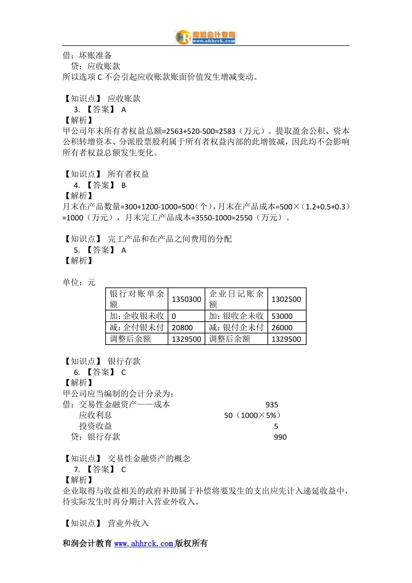 初级会计实务(2017) 模拟试题(3)第12页