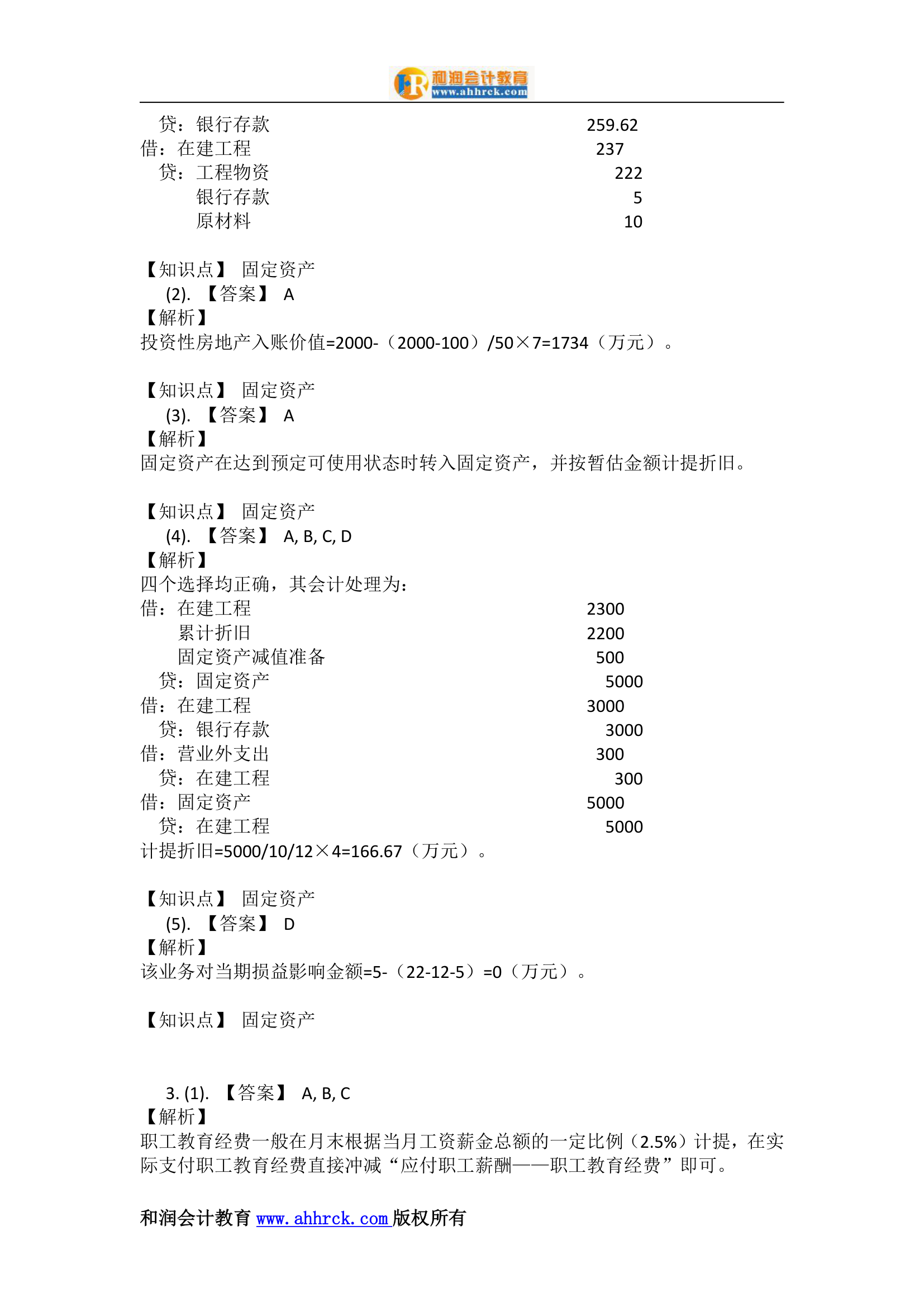 初级会计实务(2017) 模拟试题(3)第19页