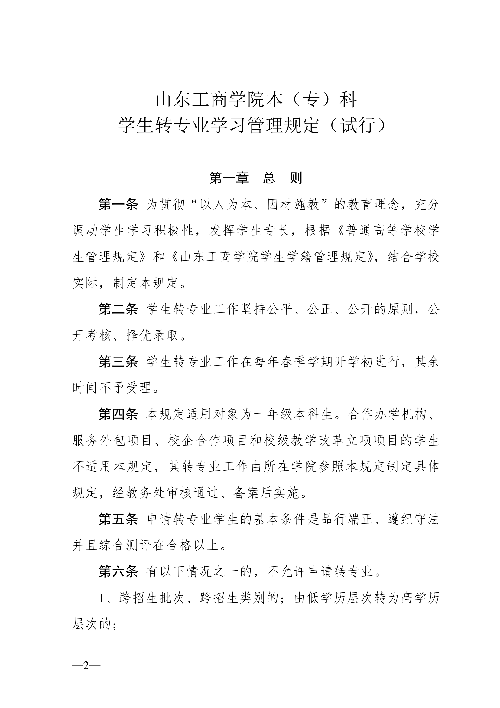 山东工商学院转专业要求第2页