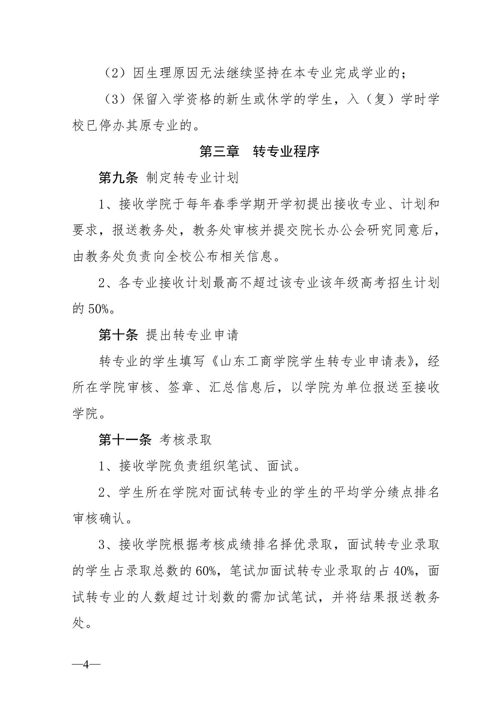 山东工商学院转专业要求第4页