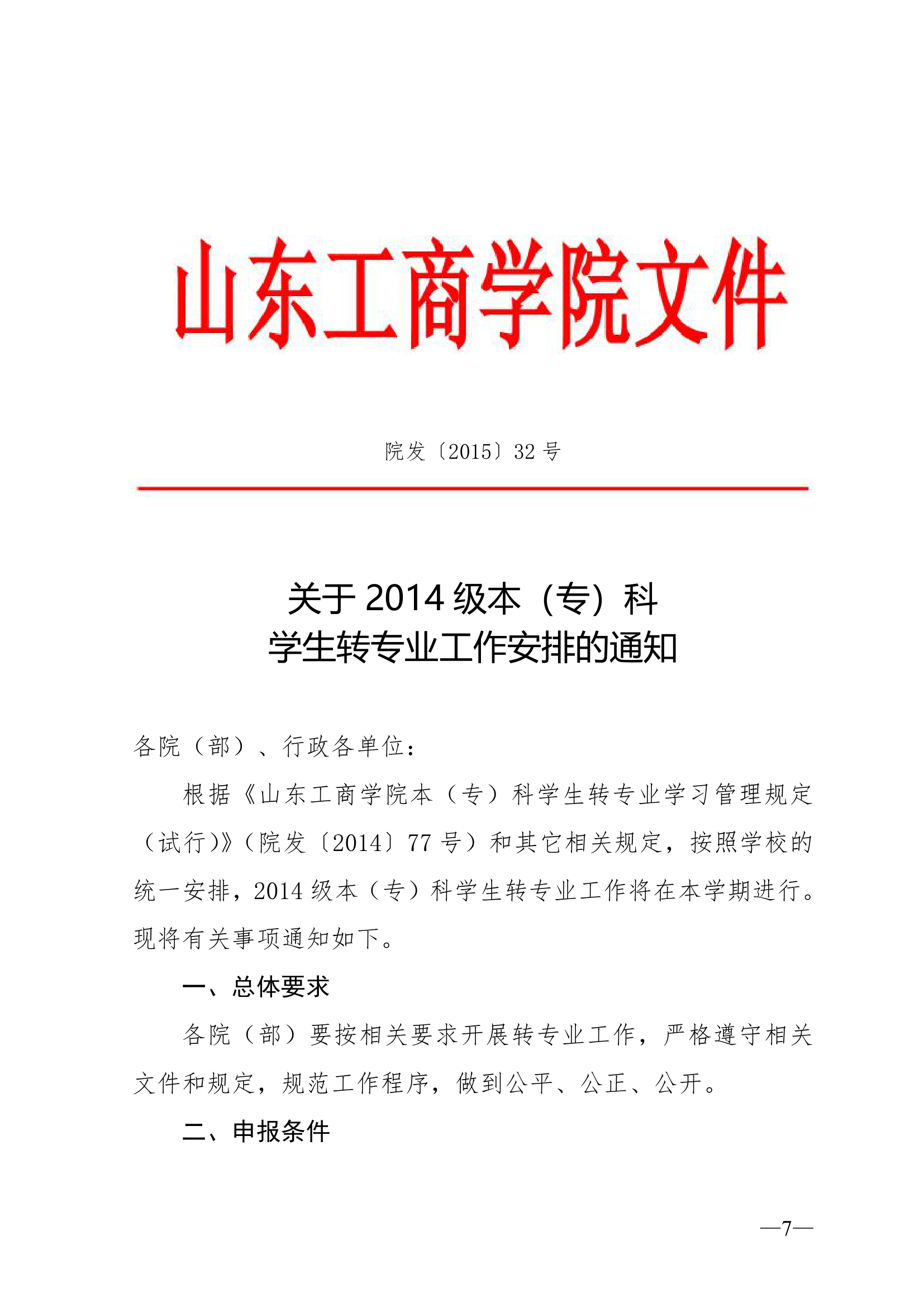 山东工商学院转专业要求第7页