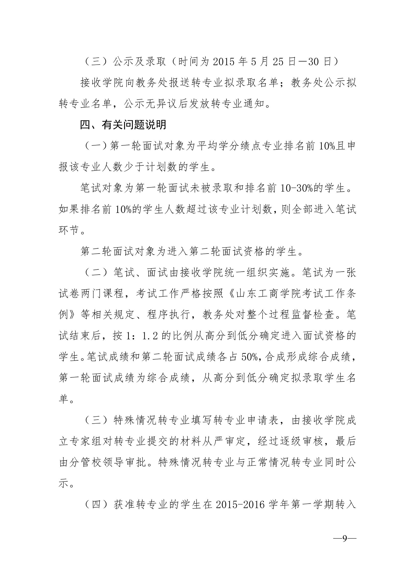 山东工商学院转专业要求第9页