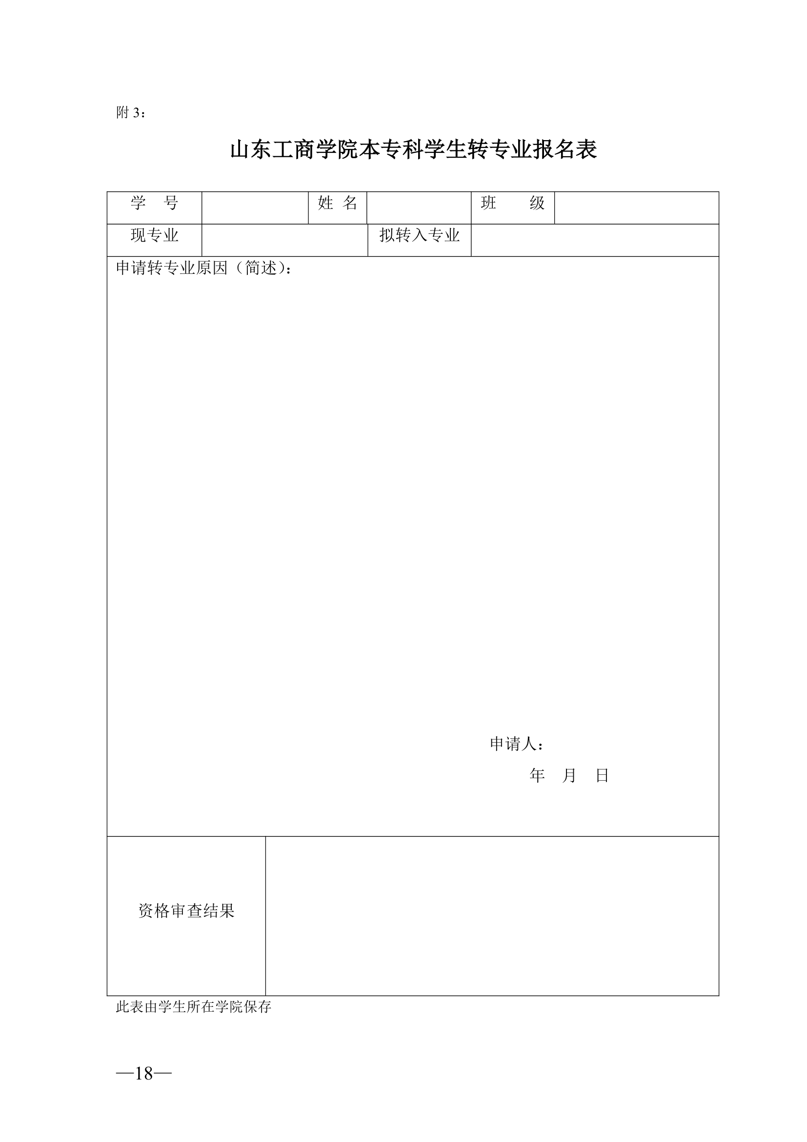 山东工商学院转专业要求第18页