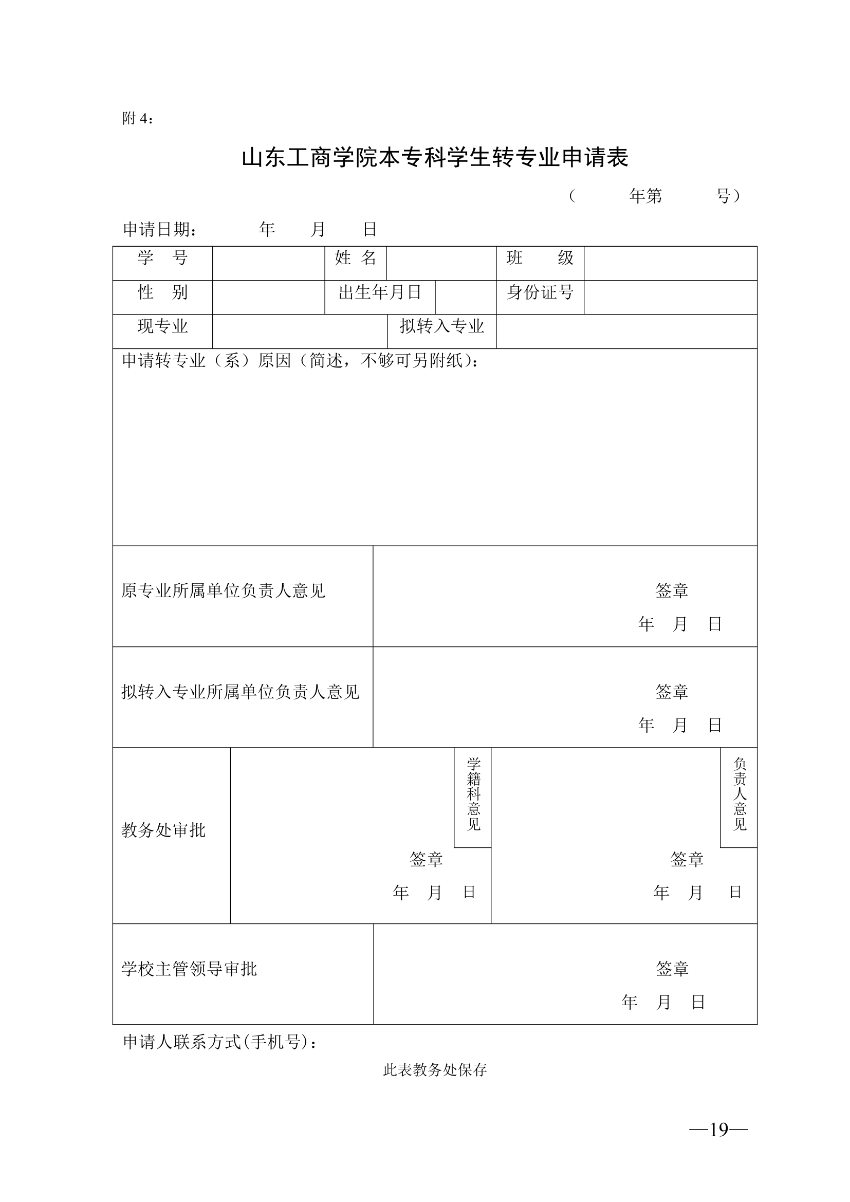 山东工商学院转专业要求第19页