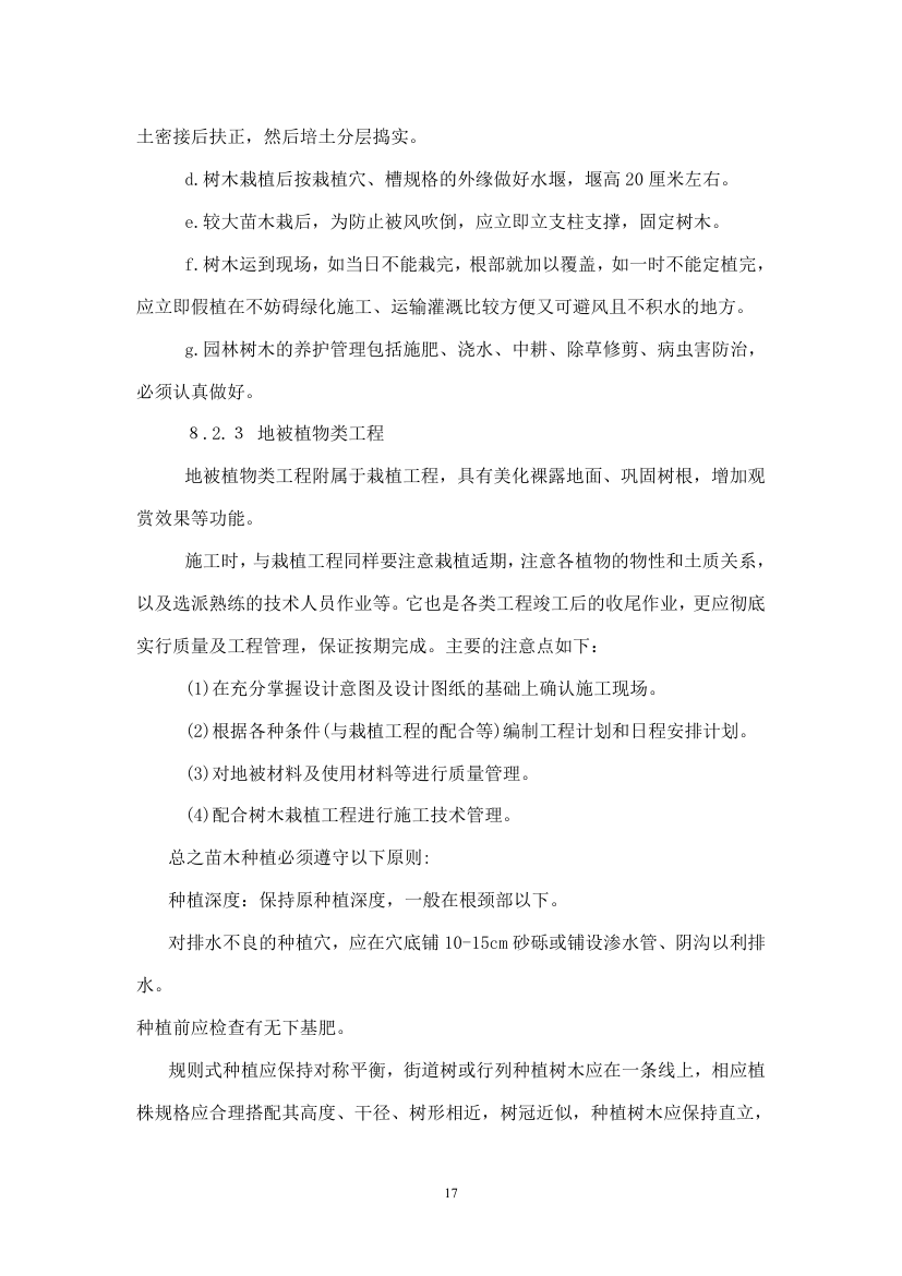 绿化苗木迁移绿化工程施工组织设计方案.doc第17页