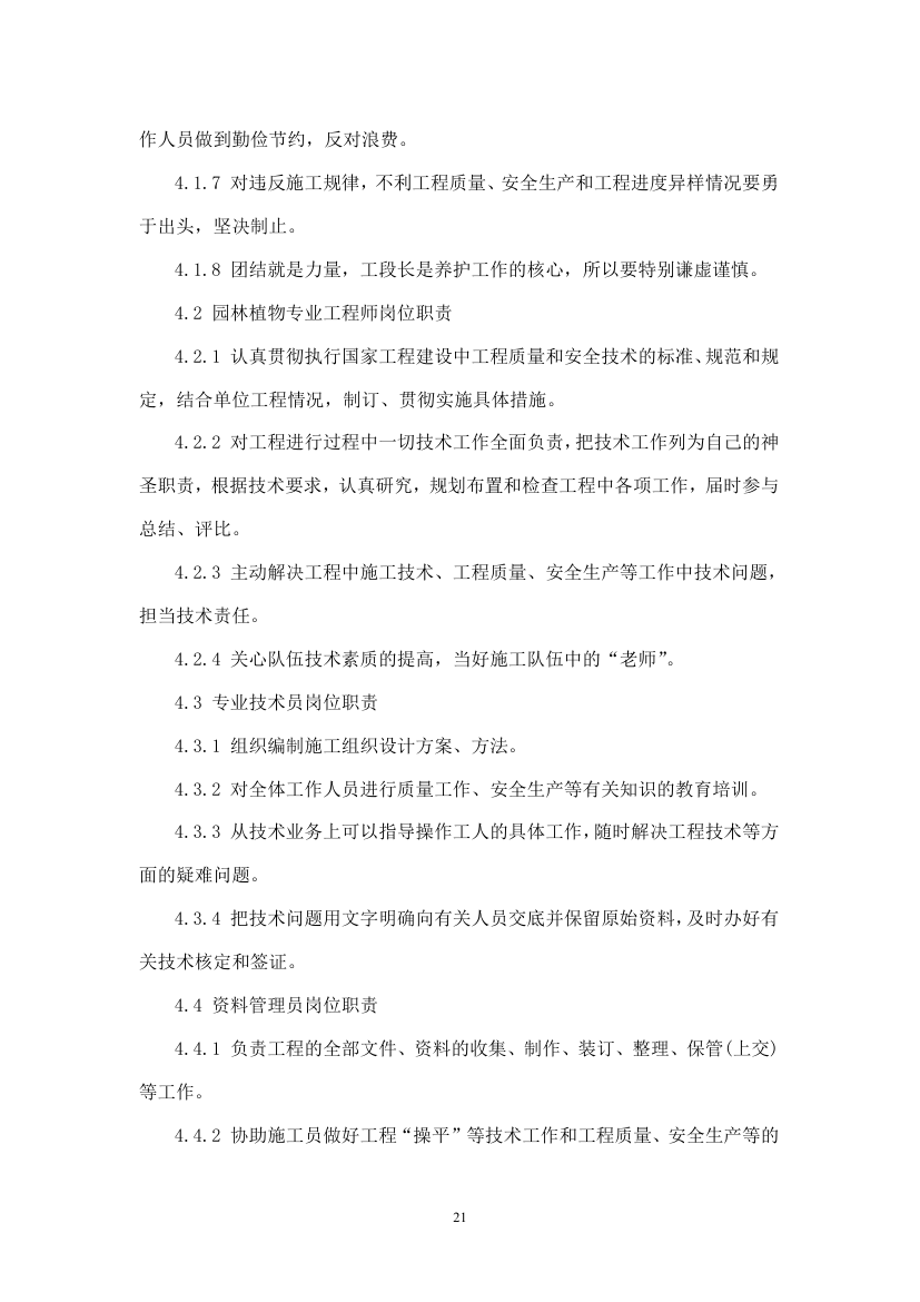 绿化苗木迁移绿化工程施工组织设计方案.doc第21页