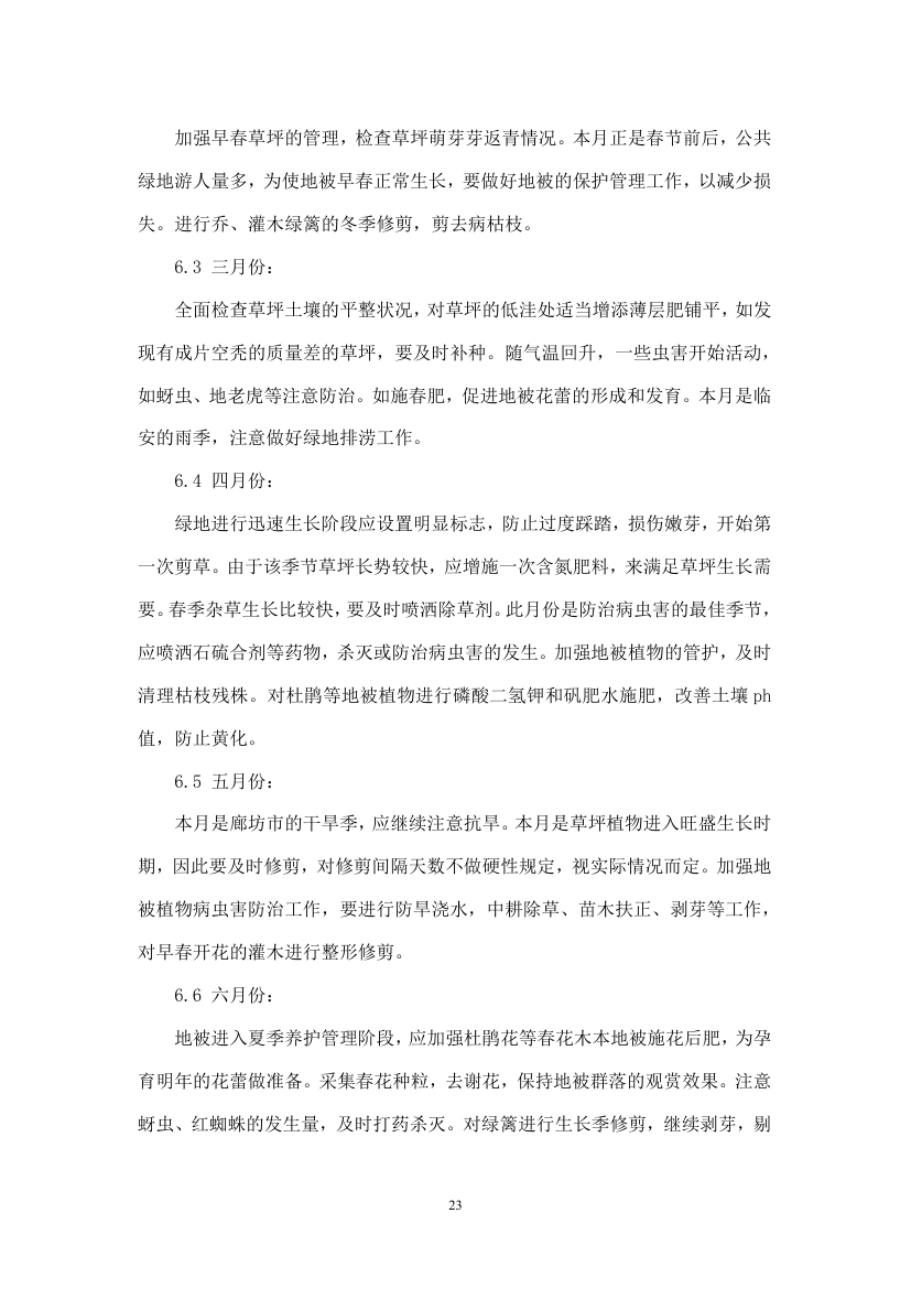 绿化苗木迁移绿化工程施工组织设计方案.doc第23页