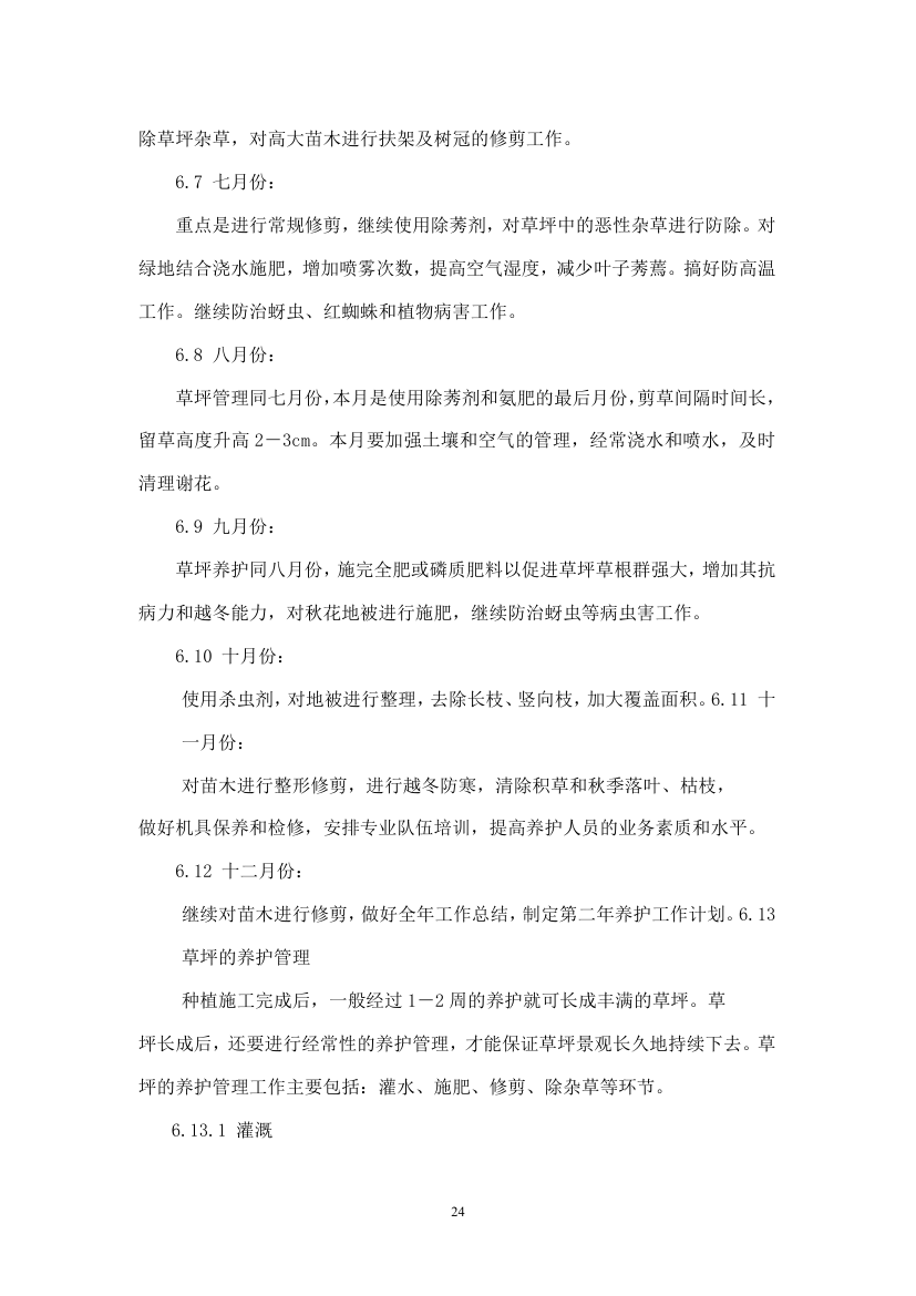 绿化苗木迁移绿化工程施工组织设计方案.doc第24页