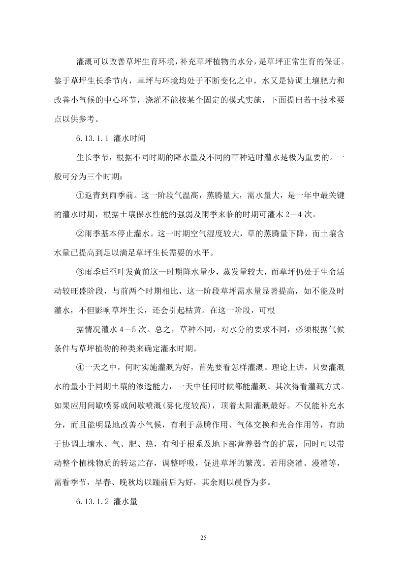 绿化苗木迁移绿化工程施工组织设计方案.doc第25页