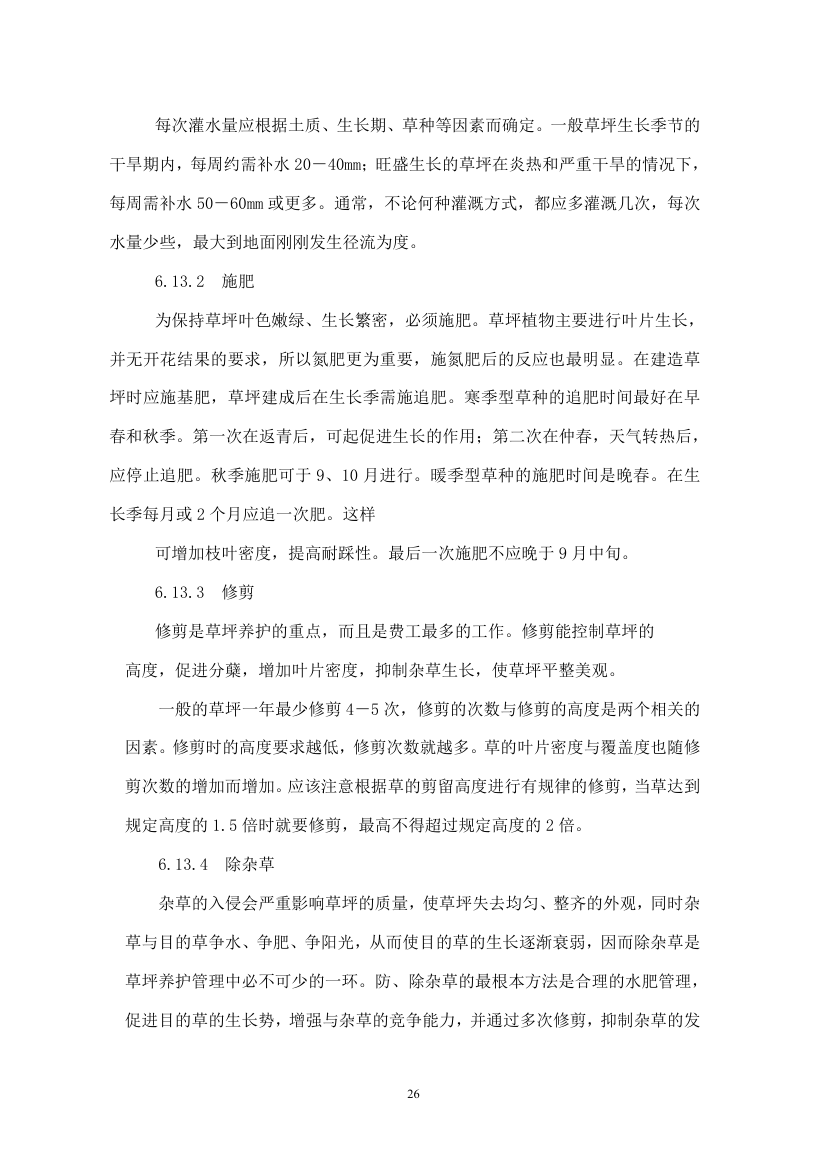 绿化苗木迁移绿化工程施工组织设计方案.doc第26页