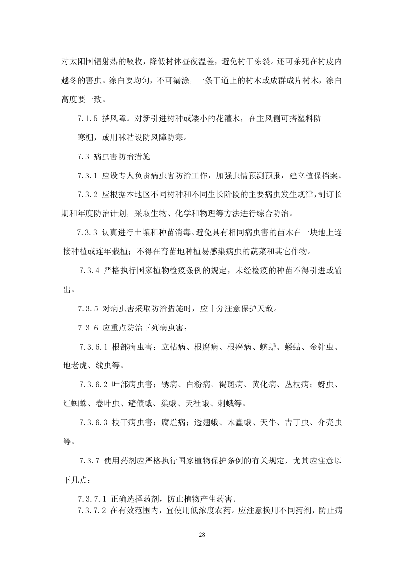 绿化苗木迁移绿化工程施工组织设计方案.doc第28页