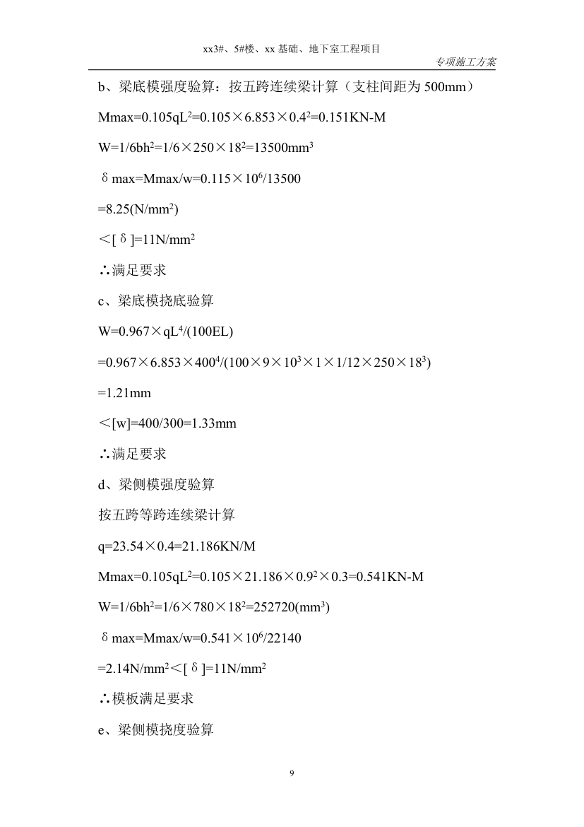 某地区模板上部施工方案.doc第9页