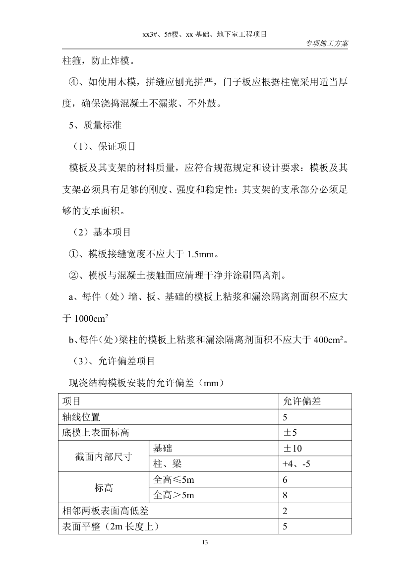 某地区模板上部施工方案.doc第13页