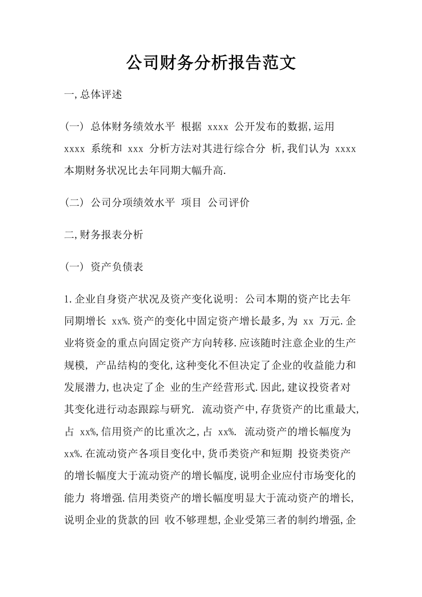 公司财务分析报告范文.docx