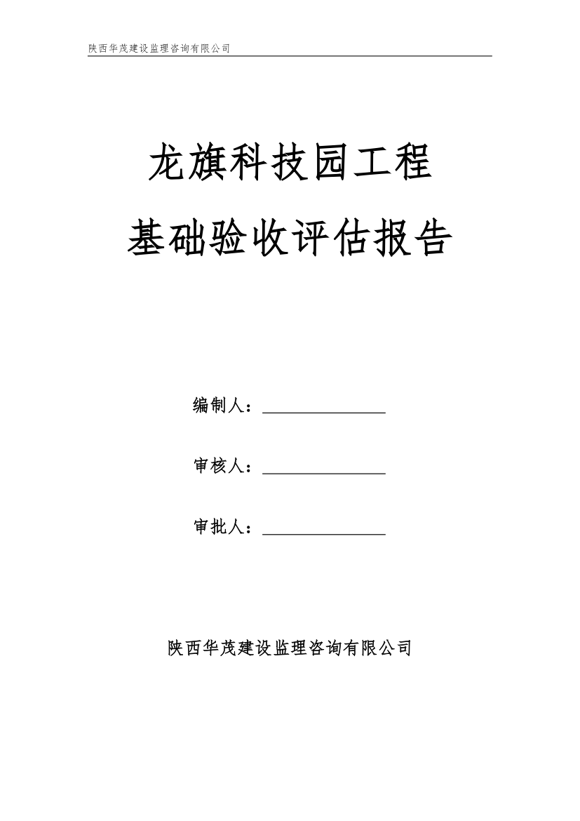 龙旗科技园工程基础验收评估报告.doc