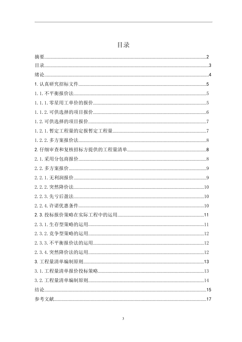 工程量清单模式下企业投标报价问题的研究.doc第2页