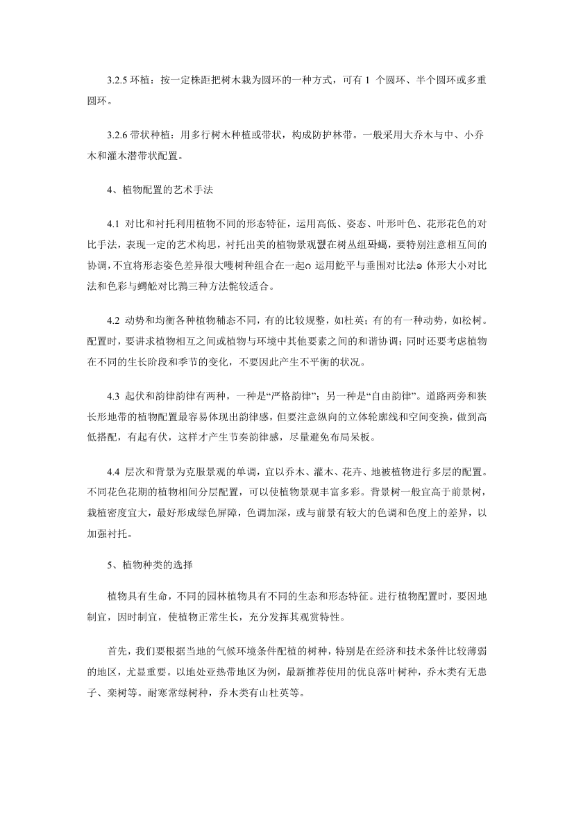 谈生态型园林植物配置.doc第4页