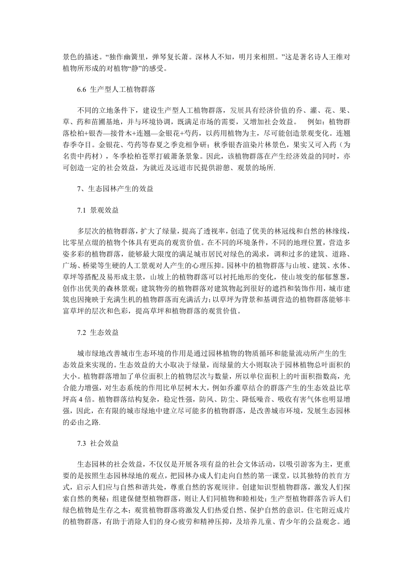 谈生态型园林植物配置.doc第7页