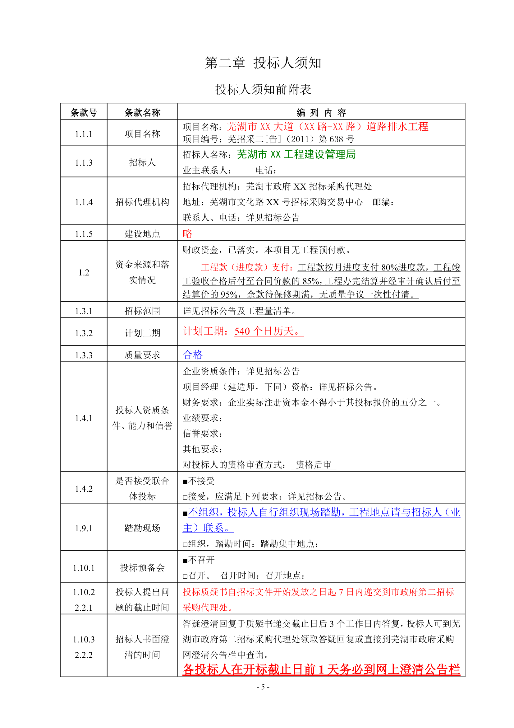 道路排水工程招标文件.doc第5页