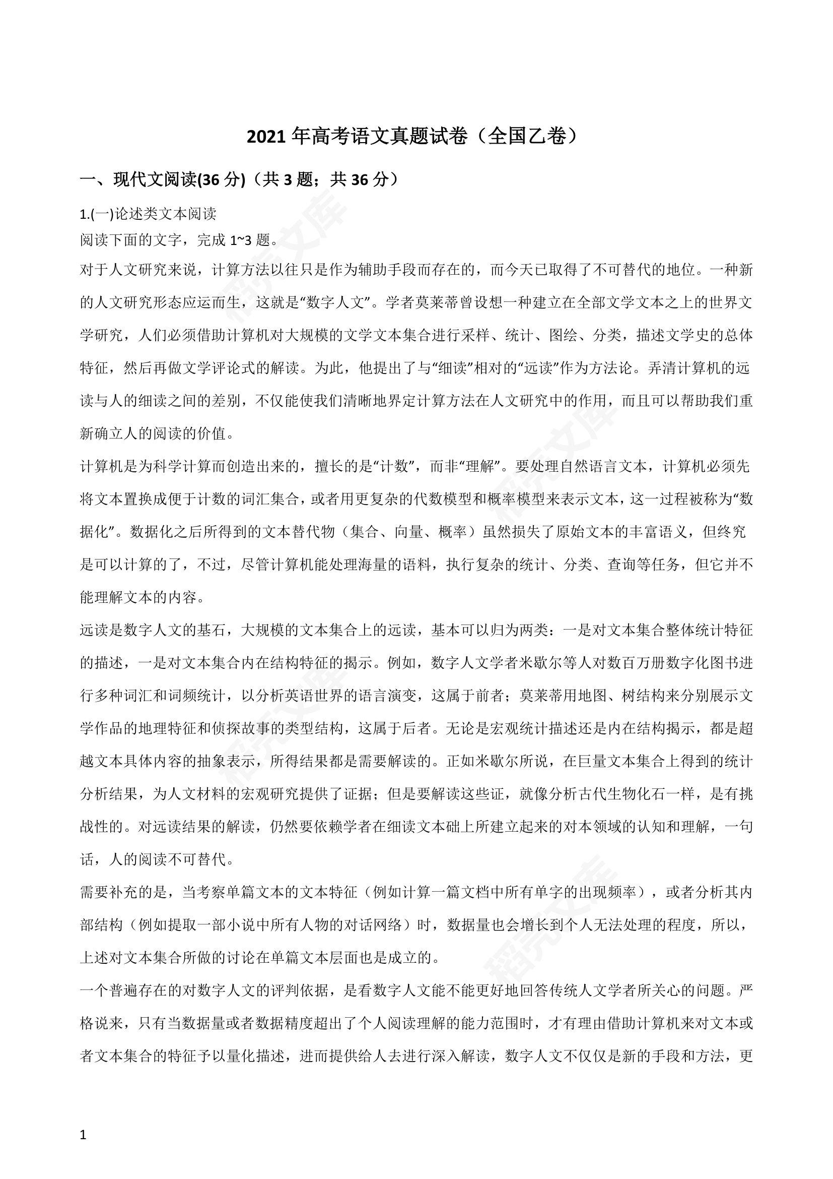 2021年高考语文真题试卷（全国乙卷）(教师版).docx第1页