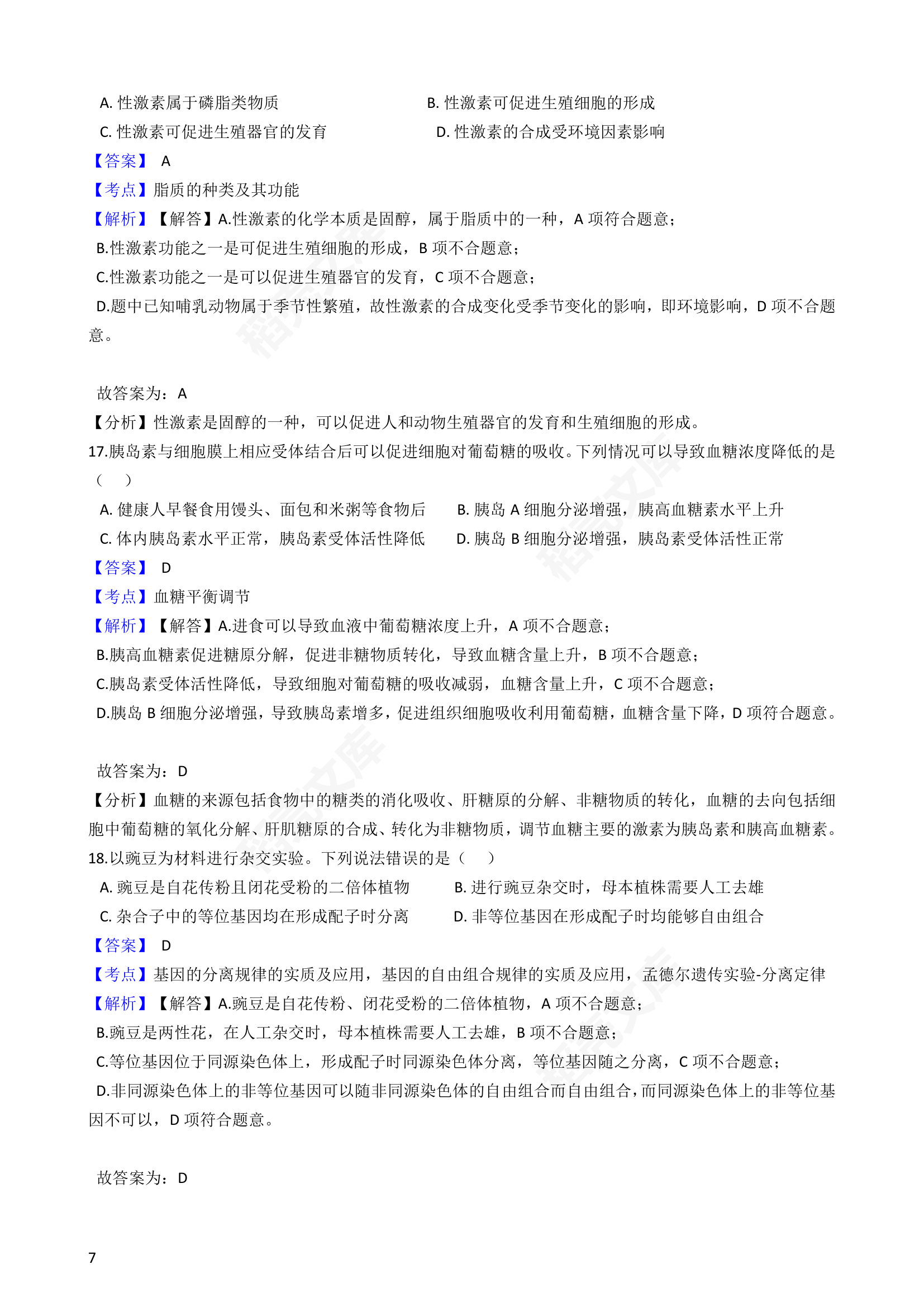 2019年高考生物真题试卷（海南卷）(教师版).docx第7页