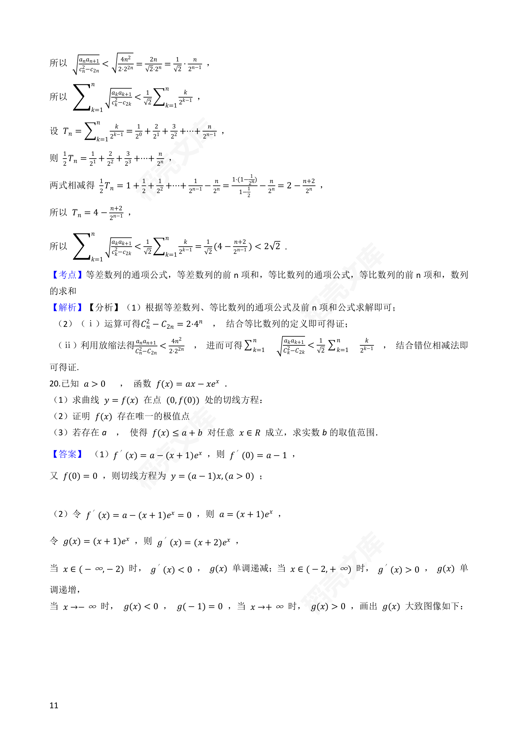 2021年高考数学真题试卷（天津卷）(教师版).docx第11页