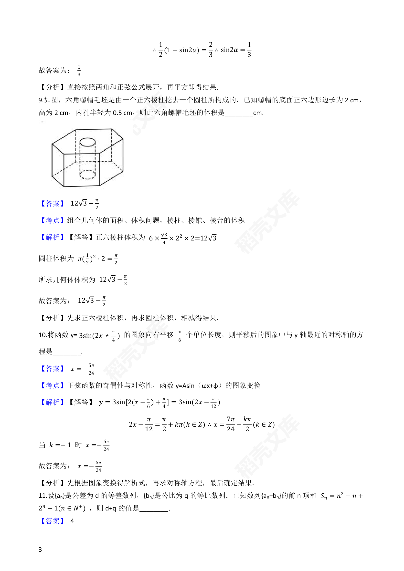 2020年高考数学真题试卷（江苏卷）(教师版).docx第3页