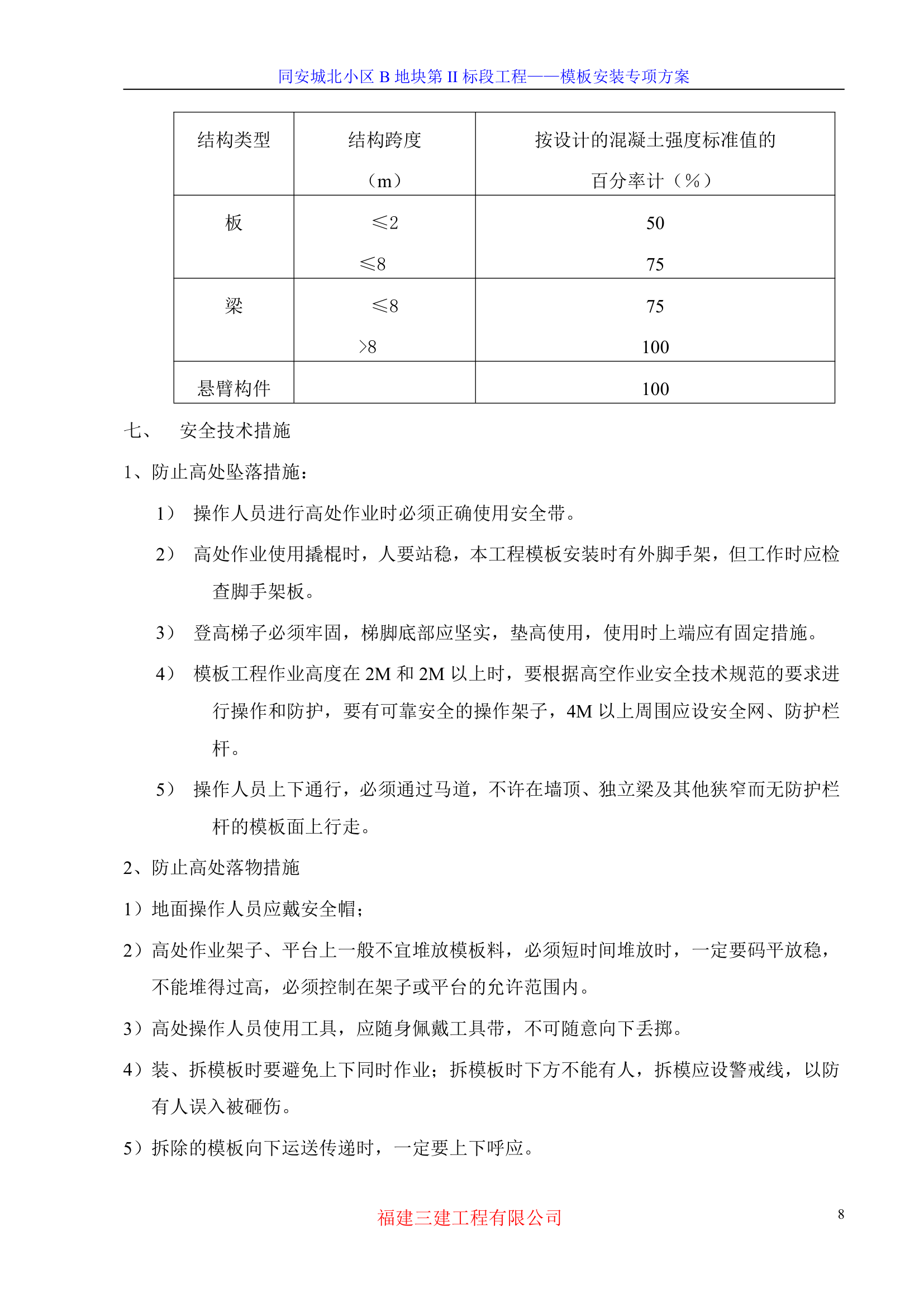 模板专项施工方案-8wr.doc第8页