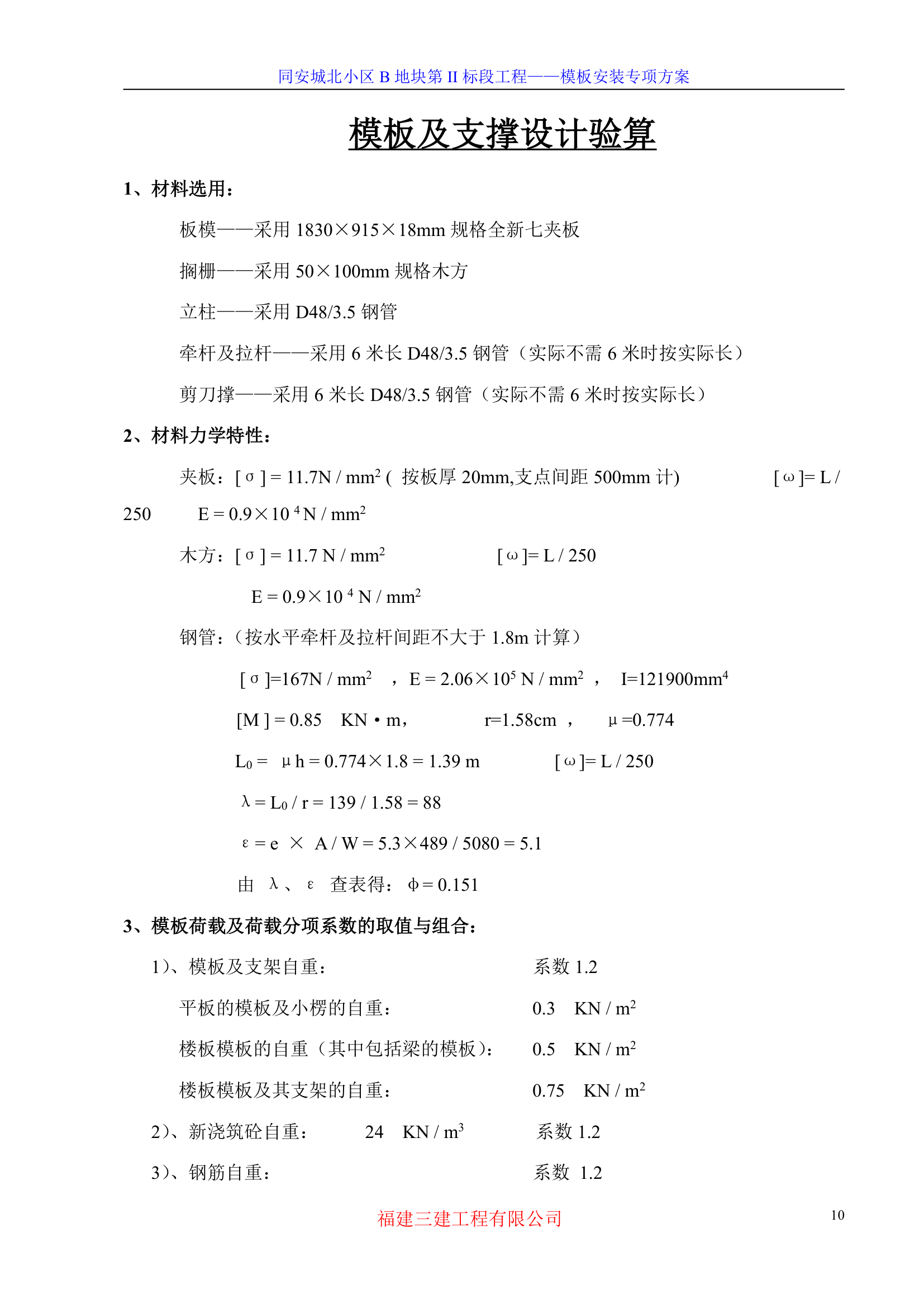 模板专项施工方案-8wr.doc第10页