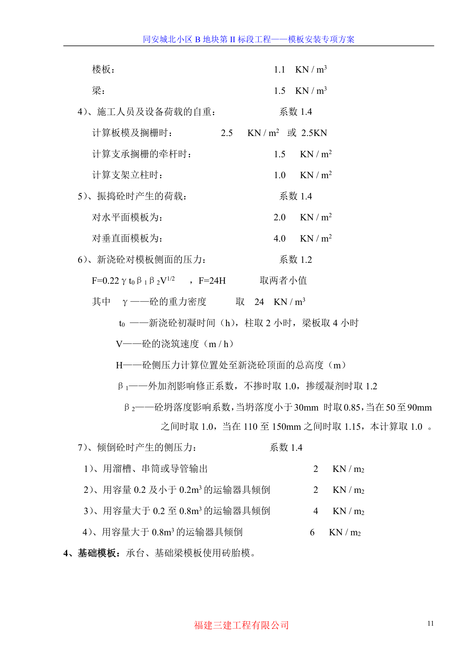 模板专项施工方案-8wr.doc第11页