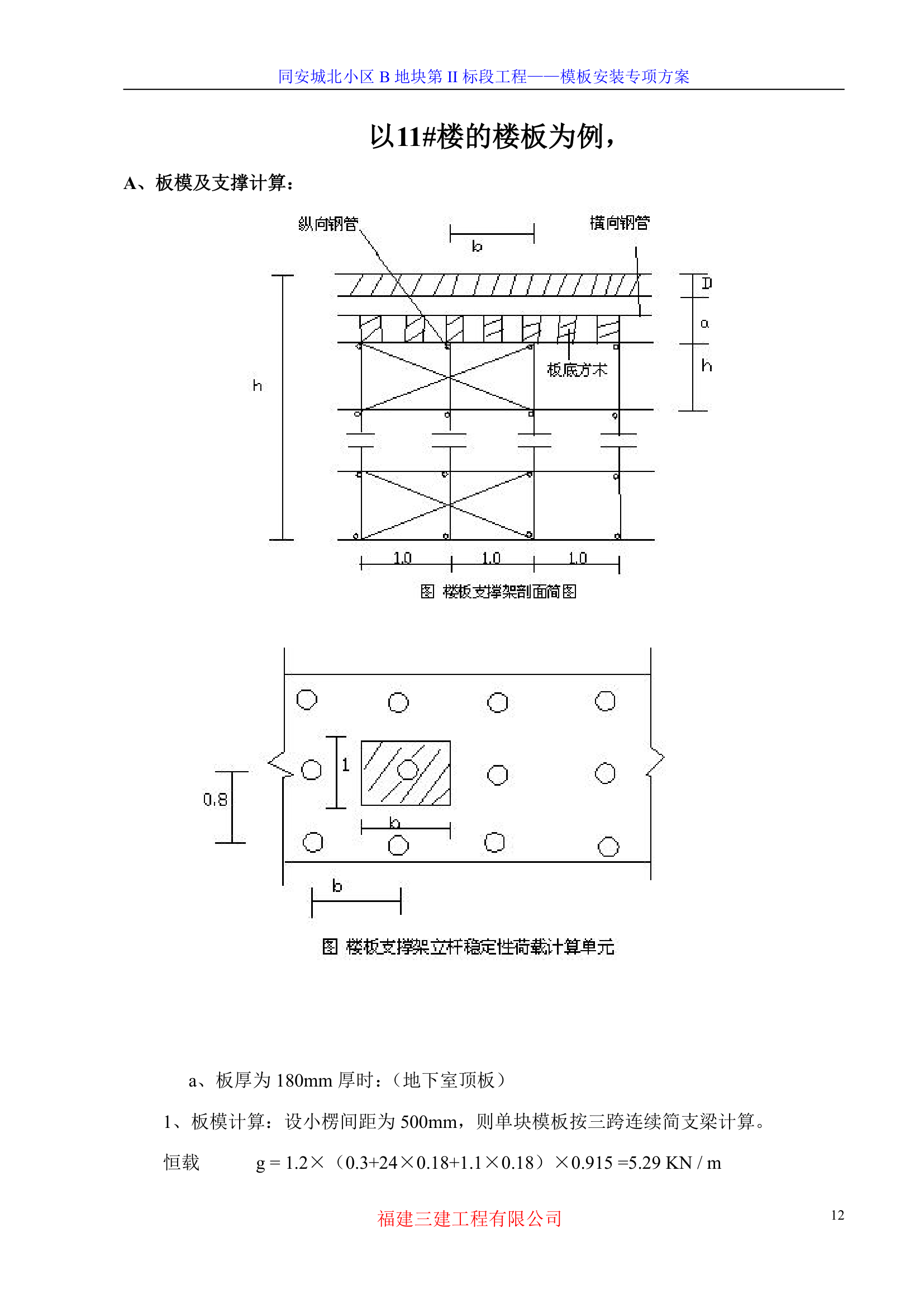 模板专项施工方案-8wr.doc第12页