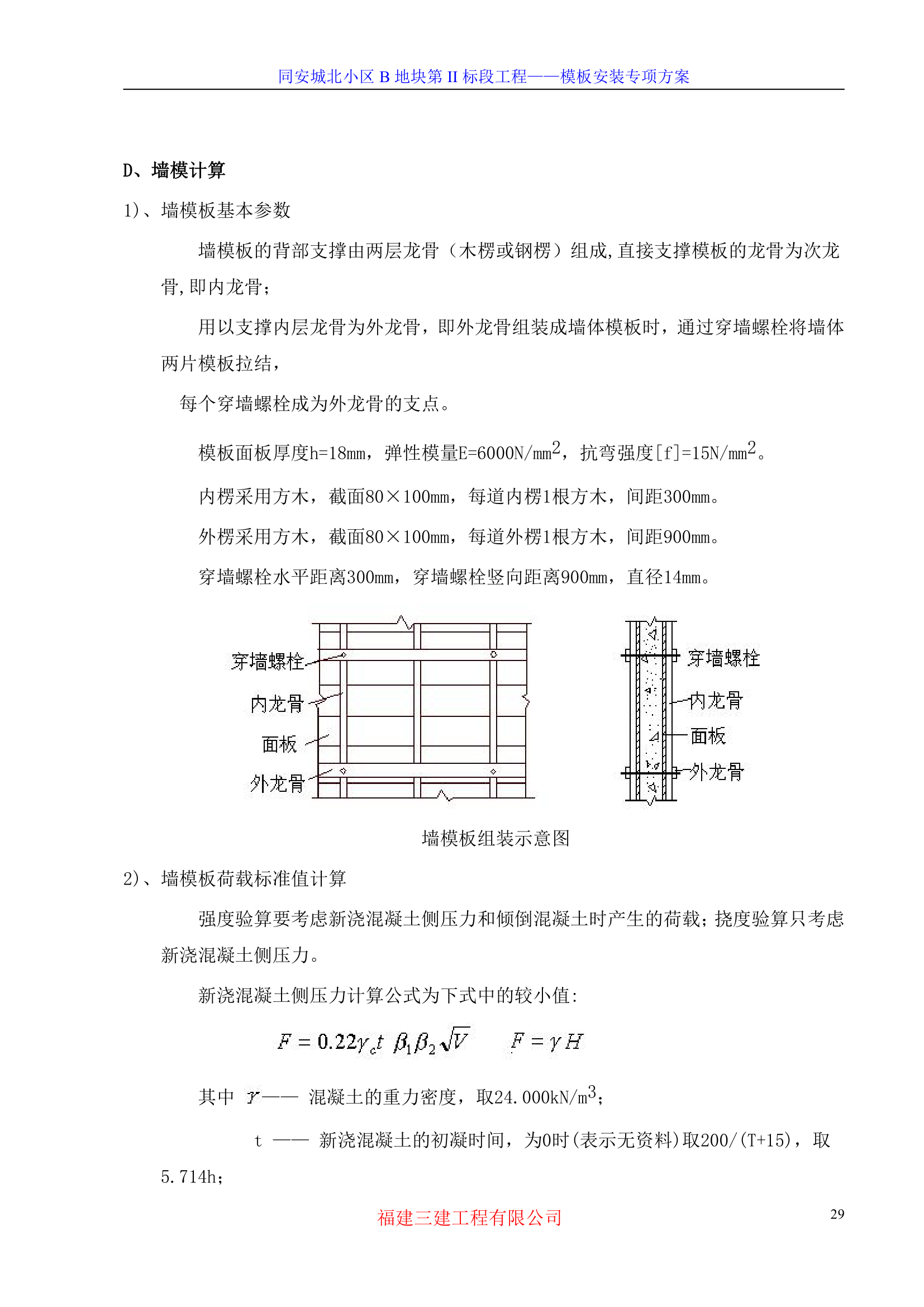 模板专项施工方案-8wr.doc第29页