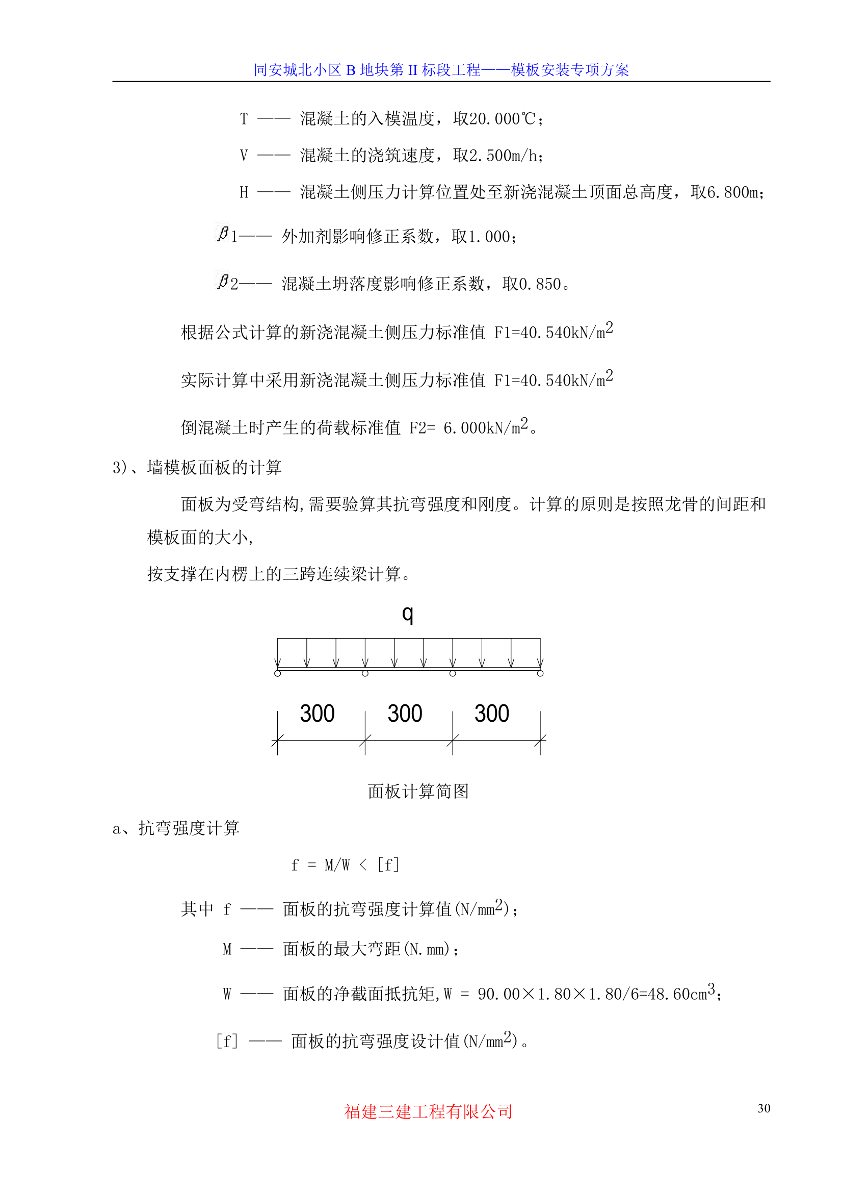 模板专项施工方案-8wr.doc第30页