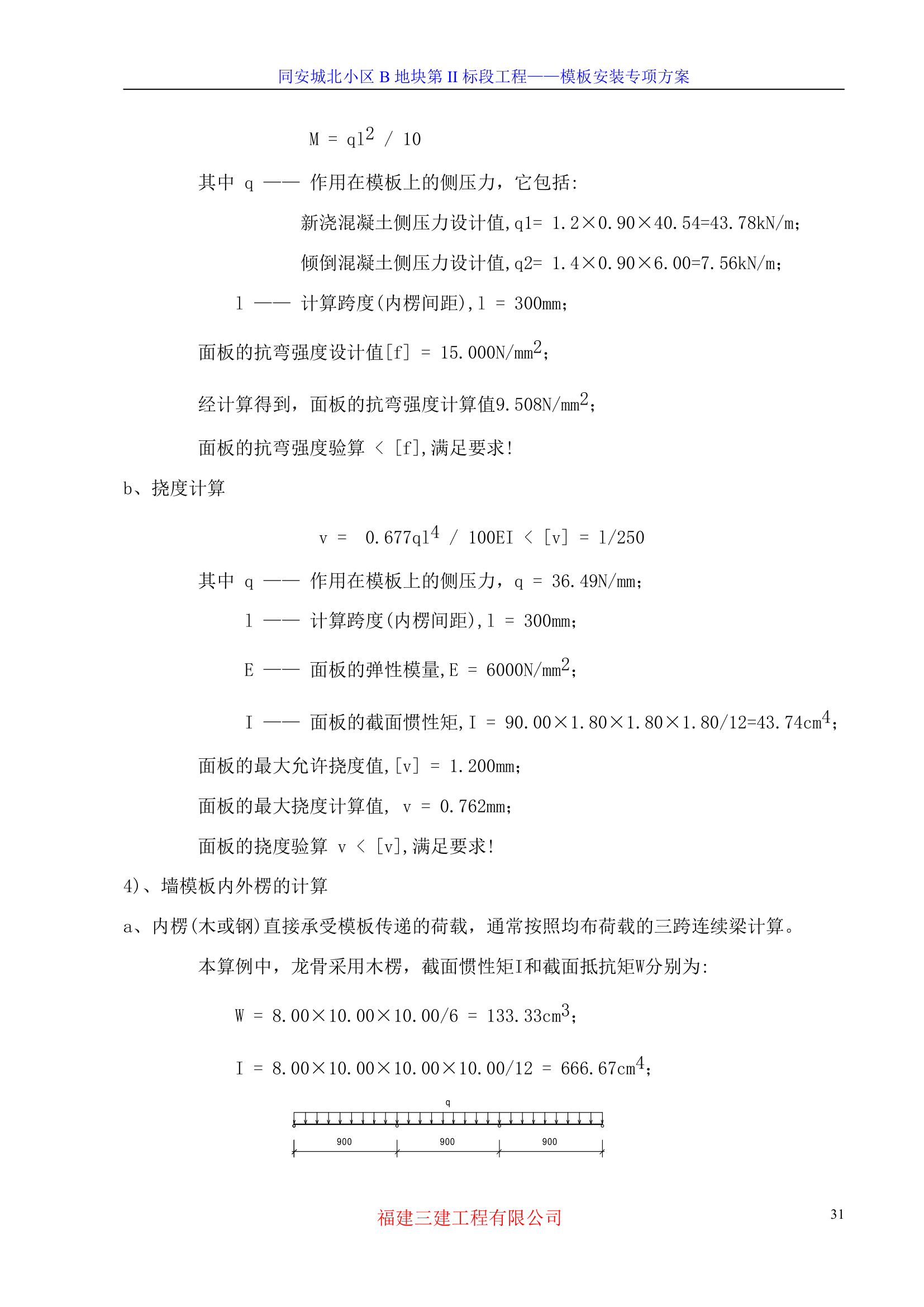 模板专项施工方案-8wr.doc第31页