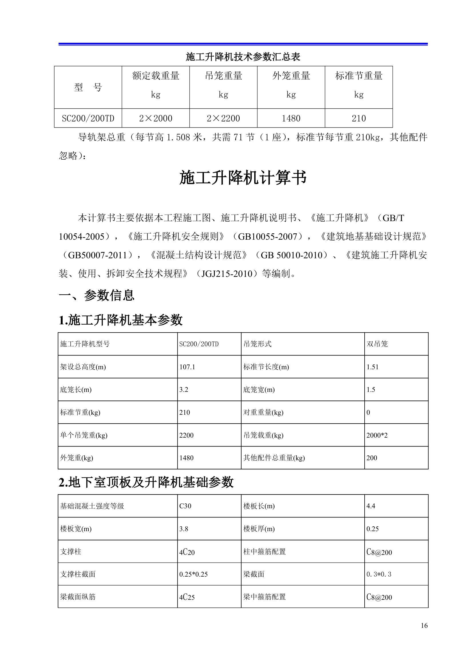 某金融广场施工电梯安装方案.doc第16页