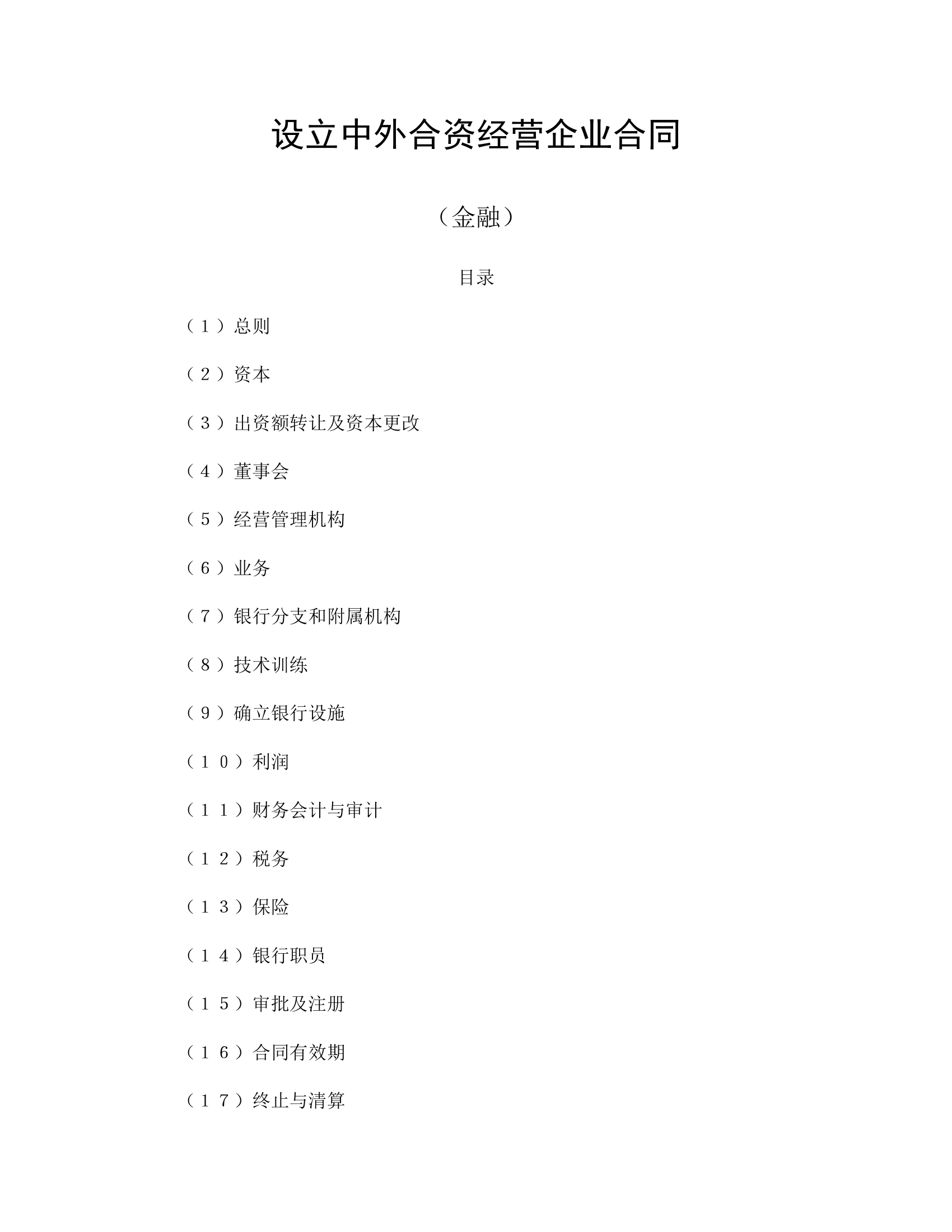 设立中外合资经营企业合同金融.doc