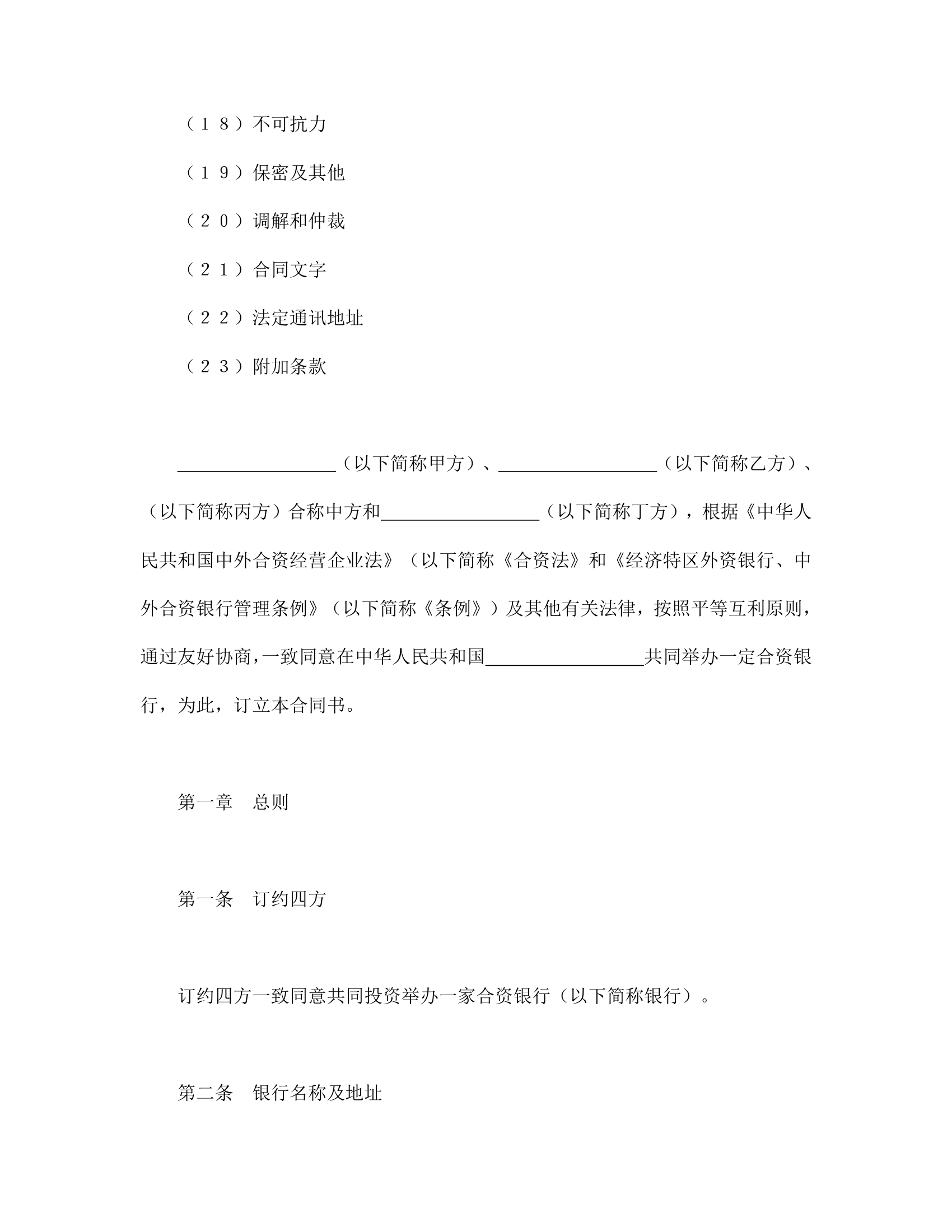 设立中外合资经营企业合同金融.doc第2页