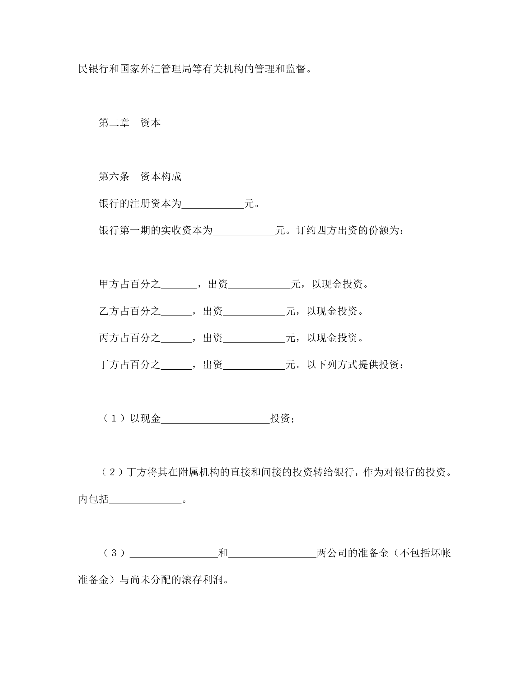 设立中外合资经营企业合同金融.doc第4页